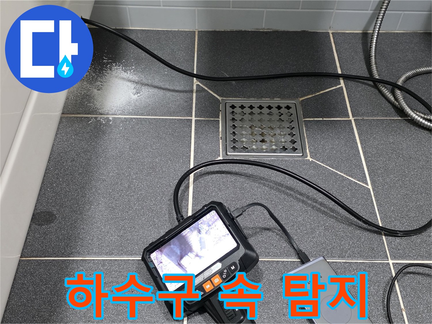 인천 논현동 누수 - 내시경으로 화장실 하수구 속까지 샅샅이 탐지
