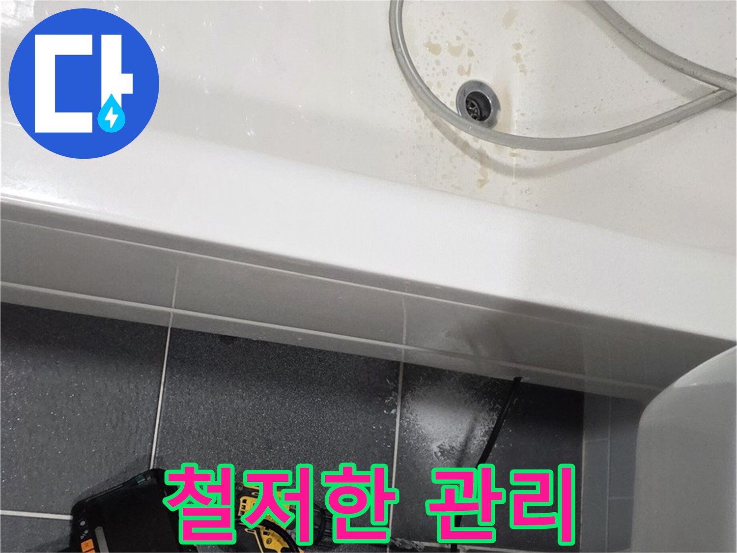 인천 논현동 누수 - 철저한 사후 관리 서비스