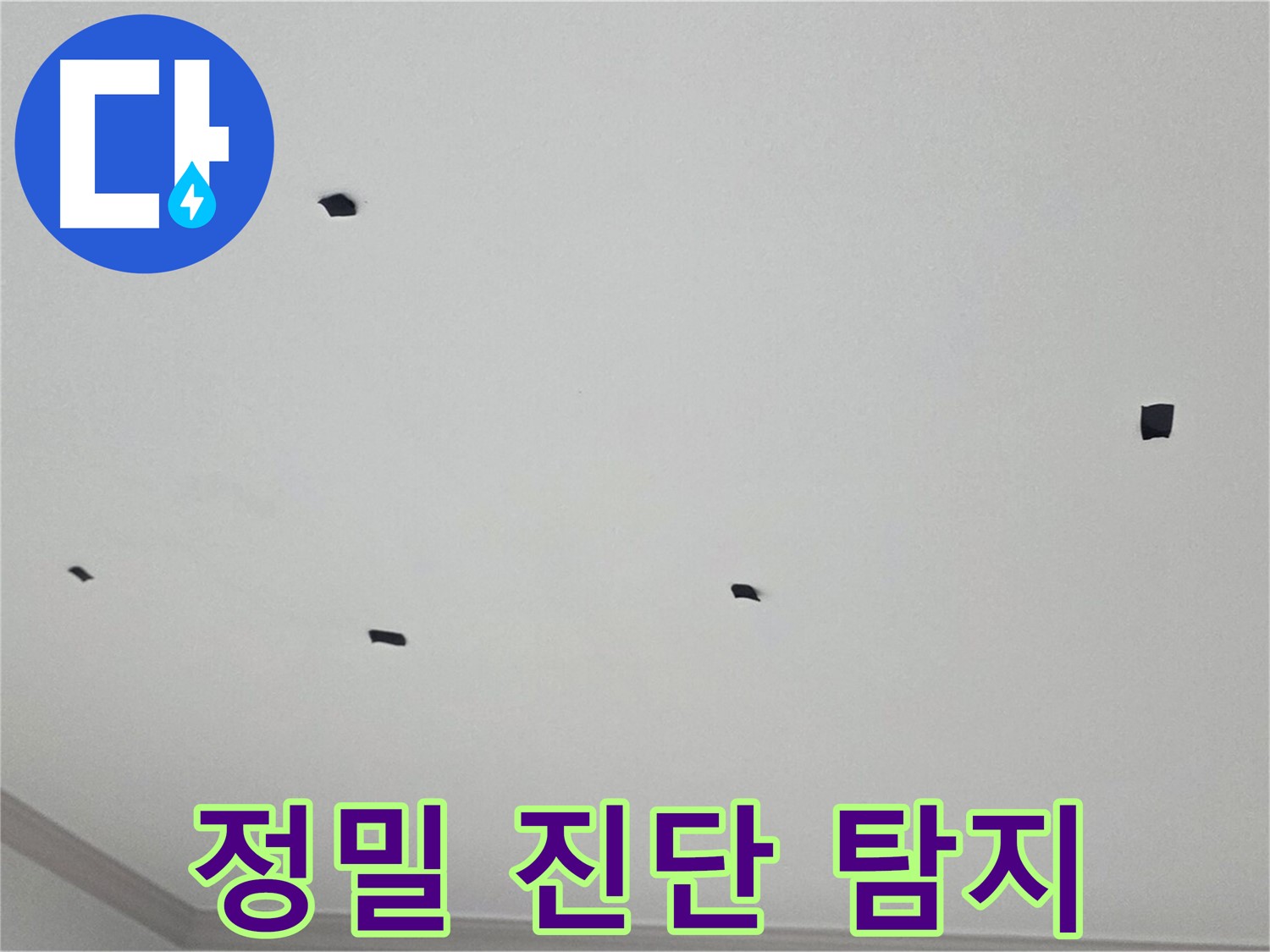 인천 논현동 누수 탐지 - 정밀 진단으로 숨은 누수까지 완벽하게 탐지