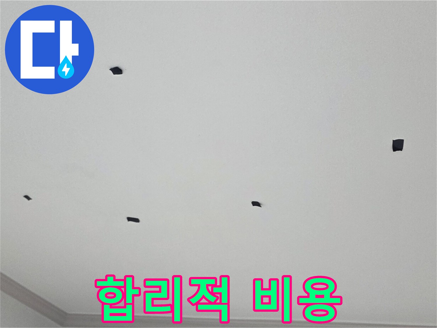인천 논현동 누수 합리적인 비용 - 투명하고 합리적인 견적 제공