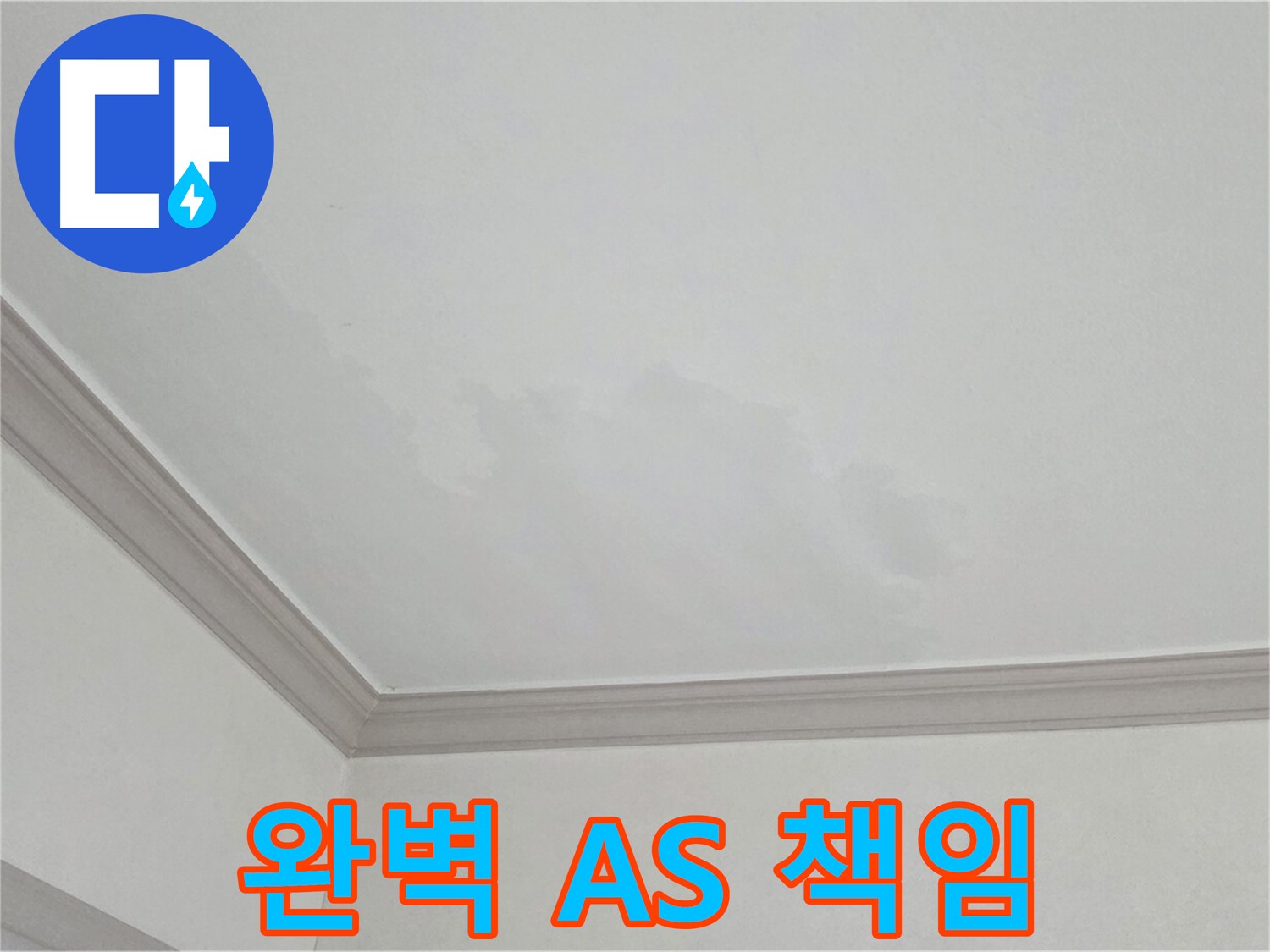 인천 논현동 아파트 누수 - 시공 후 완벽한 A/S 책임