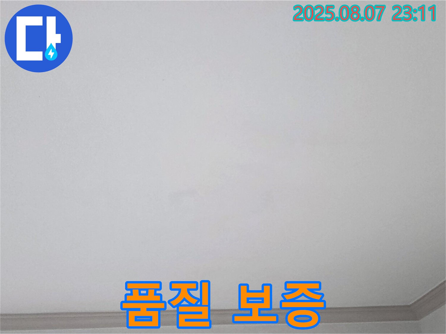 인천 논현동 천장 누수 - 누수 공사 후 품질 보증서 발급으로 신뢰도 향상