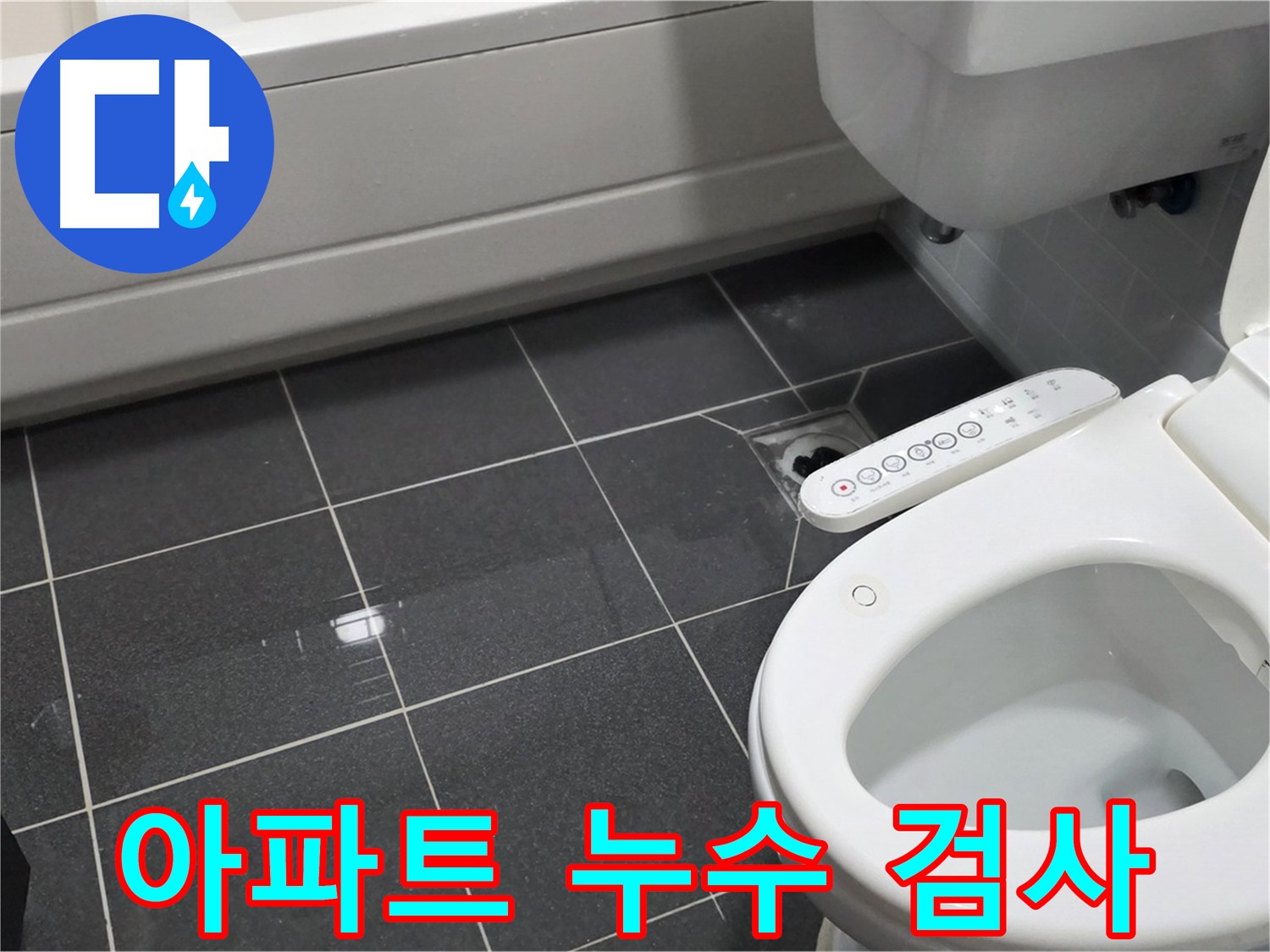인천 논현동 아파트 화장실 누수 - 담수 검사로 누수 지점 탐색