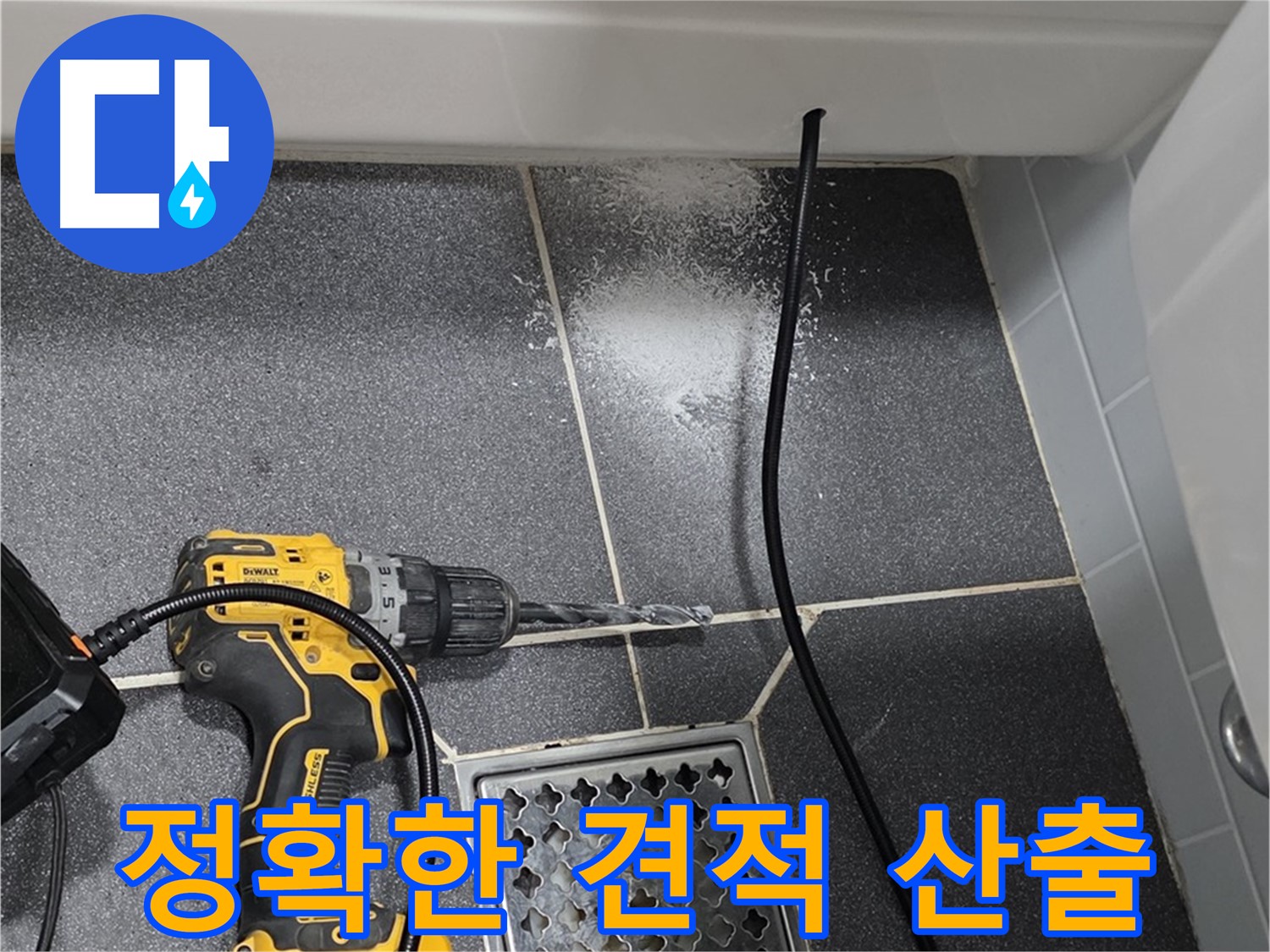 정확한 견적 산출 - 투명하고 합리적인 누수 견적 제공