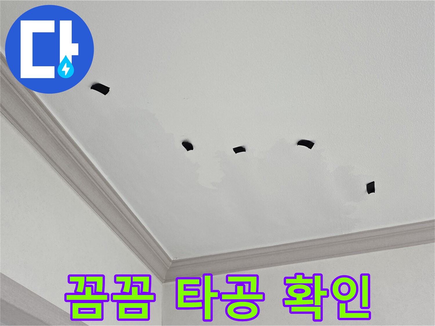 천장 누수 꼼꼼한 타공 - 내부 상태 상세 확인