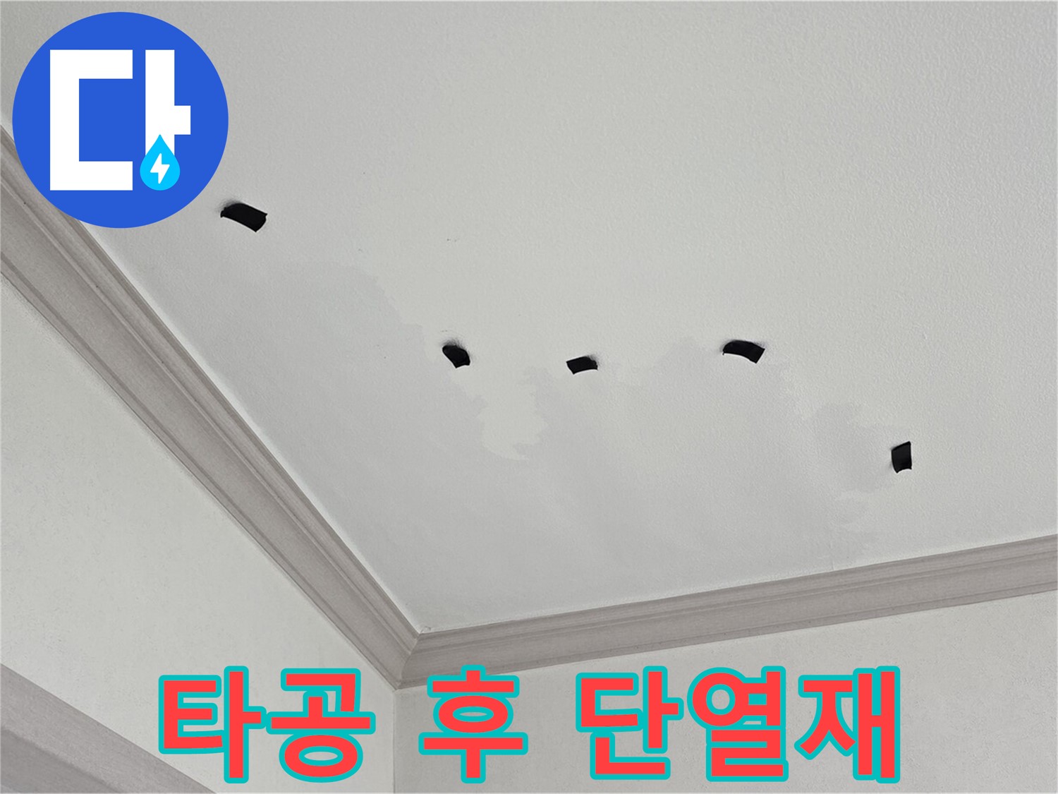 천장 타공 후 단열재 젖은 정도 확인 - 얼마나 샜나?