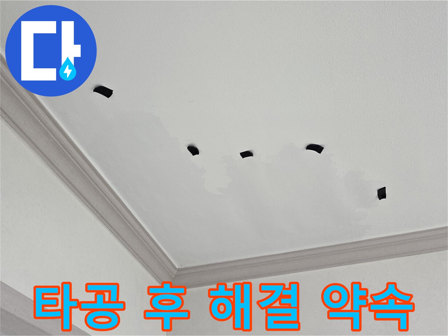타공 검사 후 완벽한 천장 누수 해결 약속 - 고객 만족 최우선