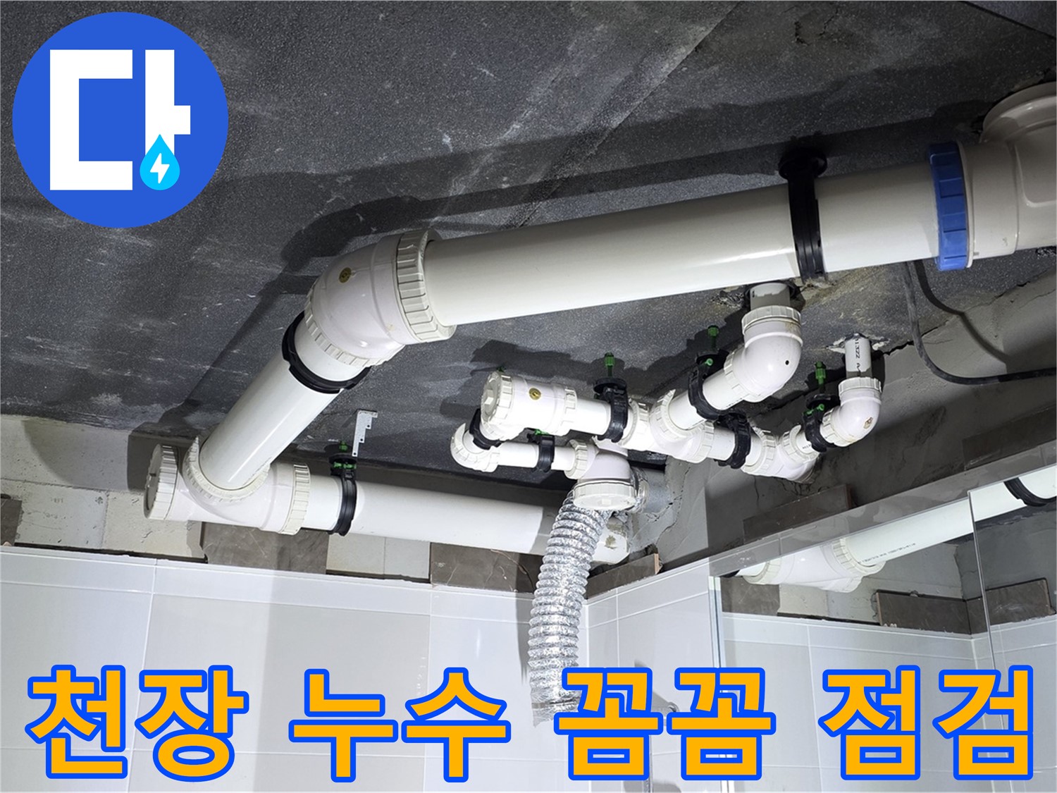 고읍동 천장 누수 꼼꼼한 점검 작업