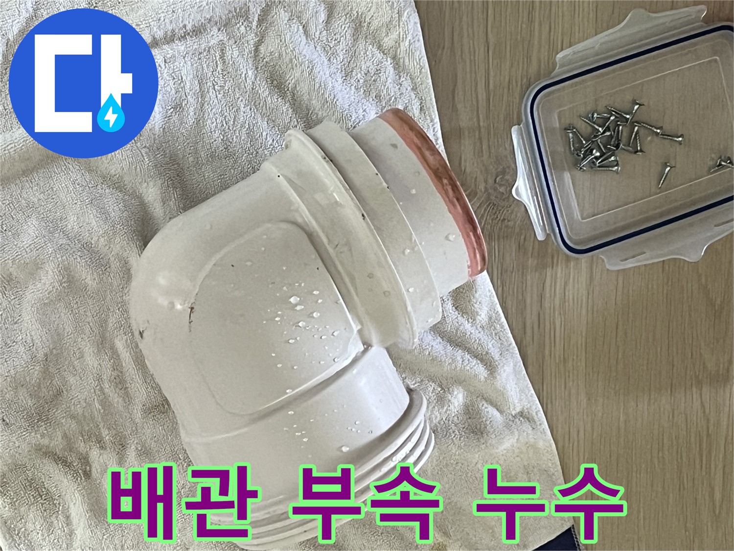 낡은 배관 부속에서 누수가 발생했습니다 - 정확한 진단과 신속한 교체로 누수를 해결합니다.