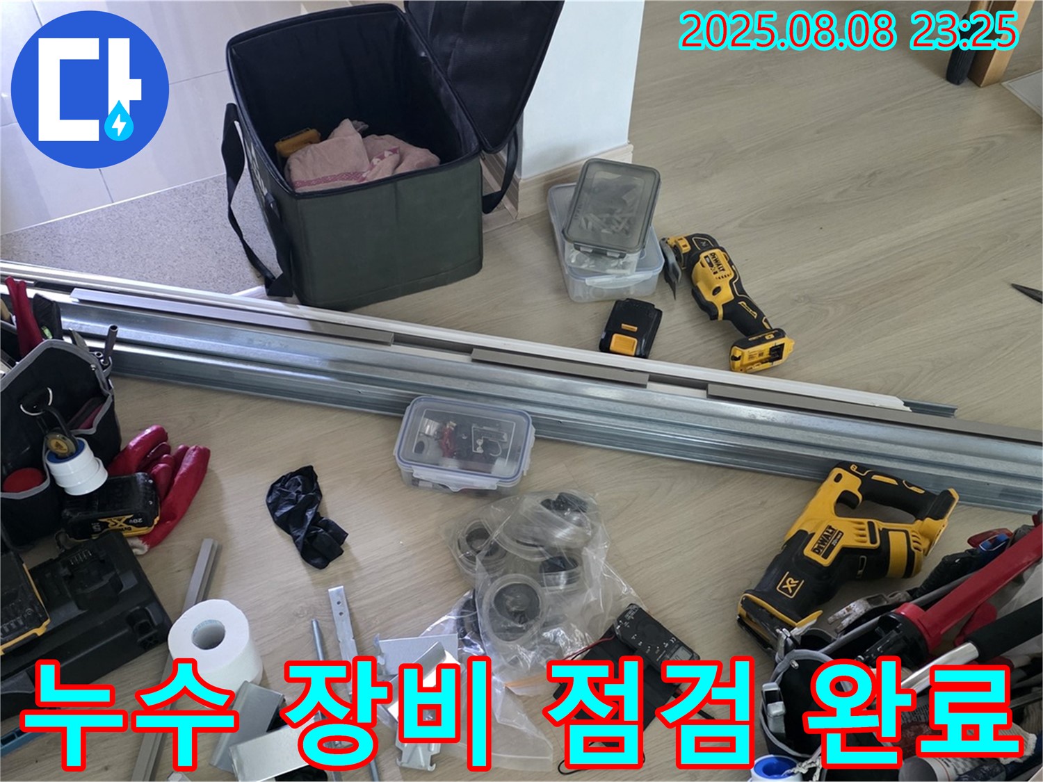 누수 공사 장비 꼼꼼 점검 완료 - 최상의 장비로 최고의 결과!
