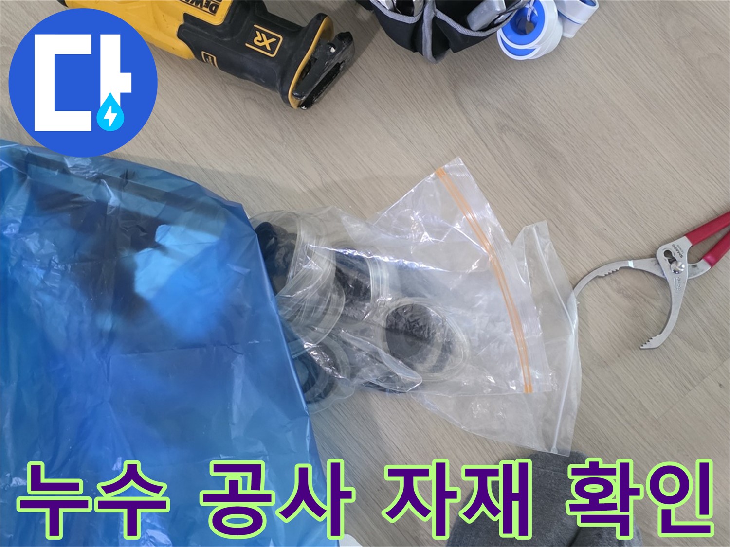 누수 공사에 사용할 자재 꼼꼼하게 확인 - 완벽한 시공을 위한 기본입니다.