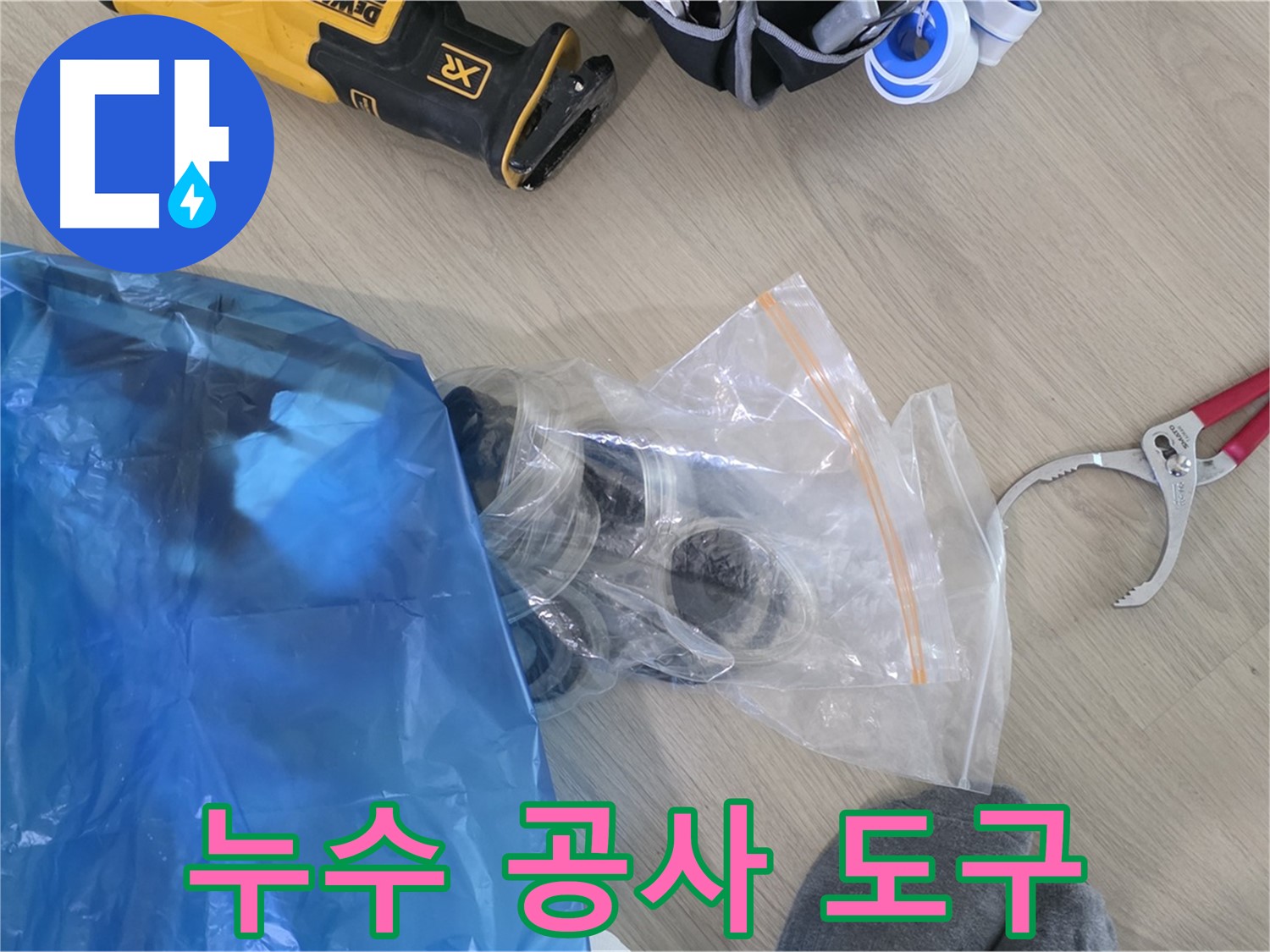 누수 공사에 필요한 도구 - 안전하고 완벽한 시공을 위해 꼼꼼하게 점검합니다.