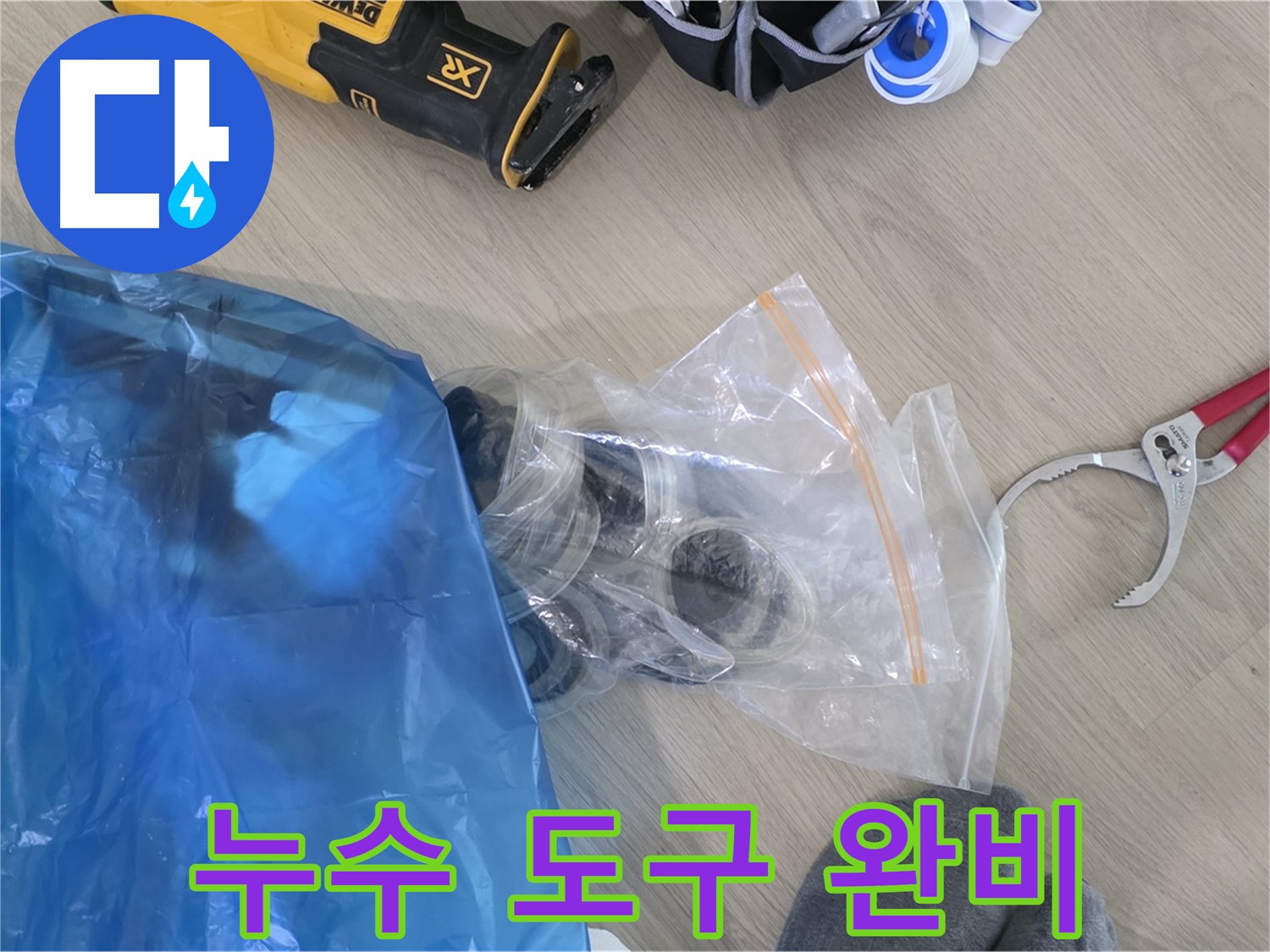 누수 공사에 필요한 도구 - 완벽한 시공을 위해 준비합니다.
