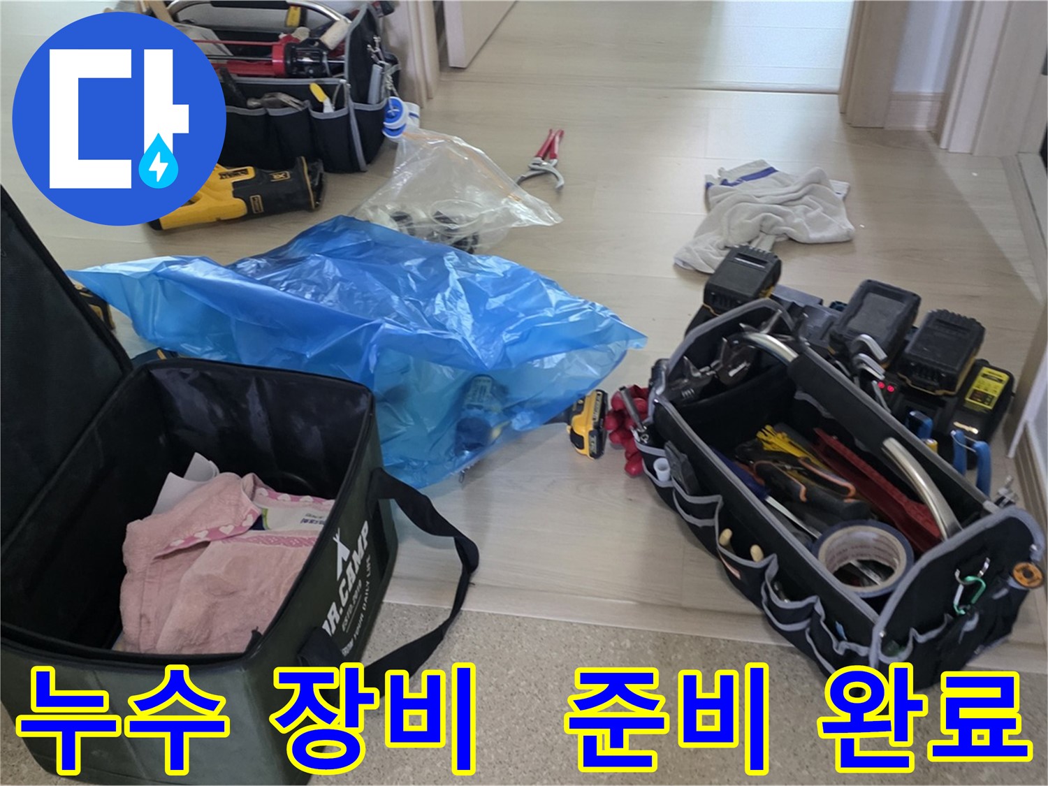 누수 탐지 및 공사를 위한 모든 장비가 준비되었습니다 - 고객님의 누수 고민을 해결해 드리겠습니다.