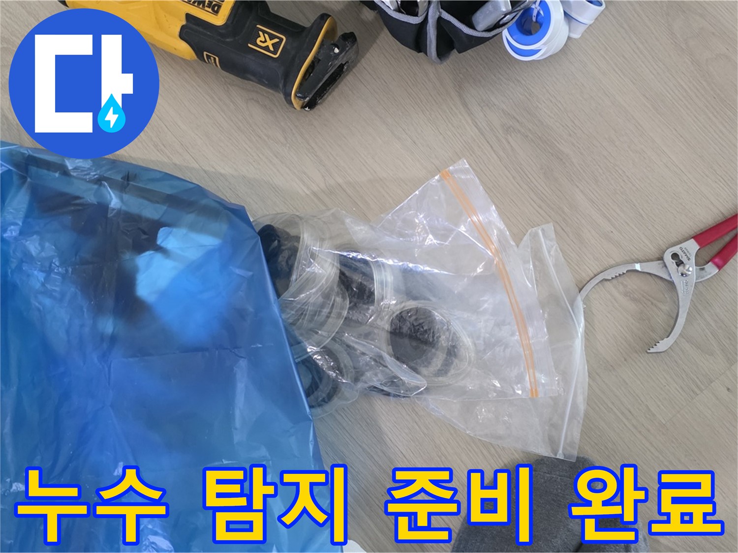 누수 탐지를 위한 모든 준비 완료 - 이제 누수 지점을 찾아볼까요?