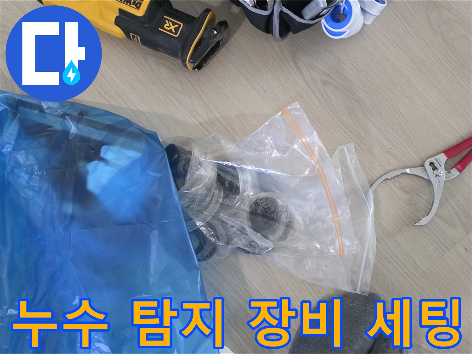 누수 탐지를 위한 장비 세팅 완료 - 이제 정확한 위치를 찾아볼까요?