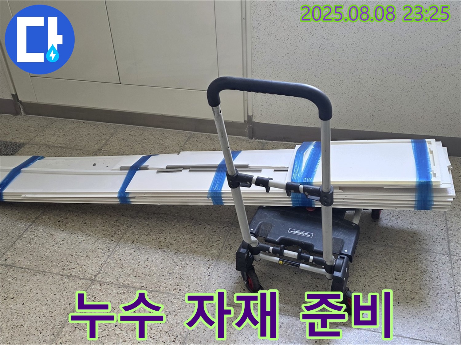 누수 해결 준비 - 누수 공사에 필요한 자재들을 꼼꼼하게 준비하여 현장으로 이동합니다.