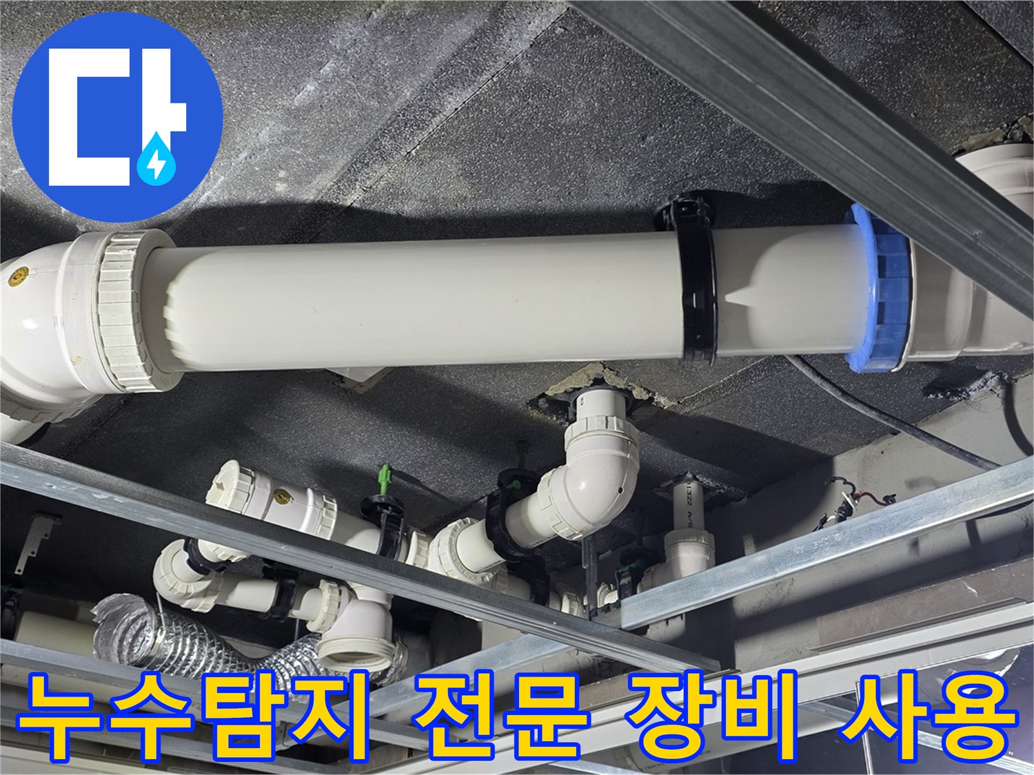 누수탐지 - 전문 장비를 사용하여 누수 위치를 정확하게 찾아내는 모습입니다.