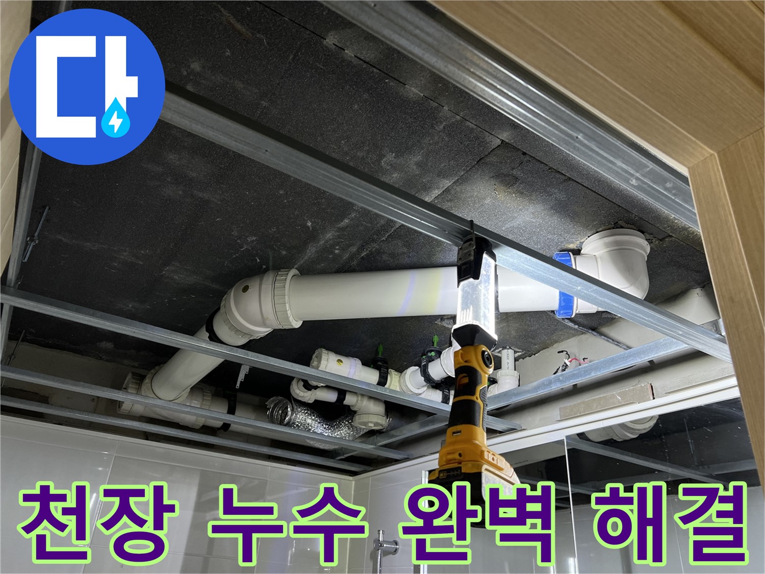 백석읍 방성리 아파트 천장 누수 - 누수 문제를 완벽하게 해결하고 만족스러운 결과를 얻었습니다.