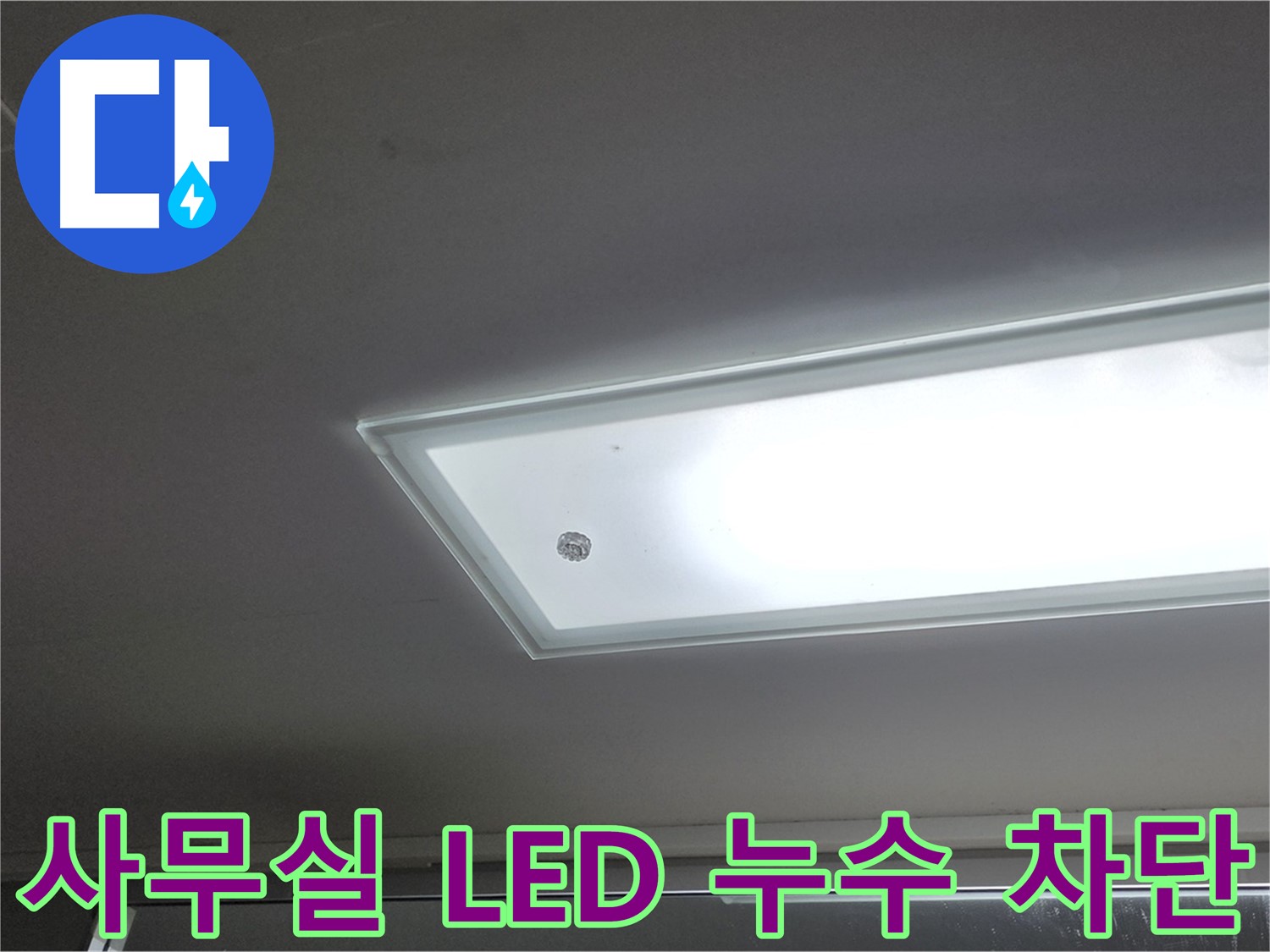 사무실 천장 LED 조명 누수 차단 - 누수탐지 전문가의 완벽한 시공으로 사무실 천장 LED 조명 누수를 확실하게 차단합니다 - 전기 안전 고려.