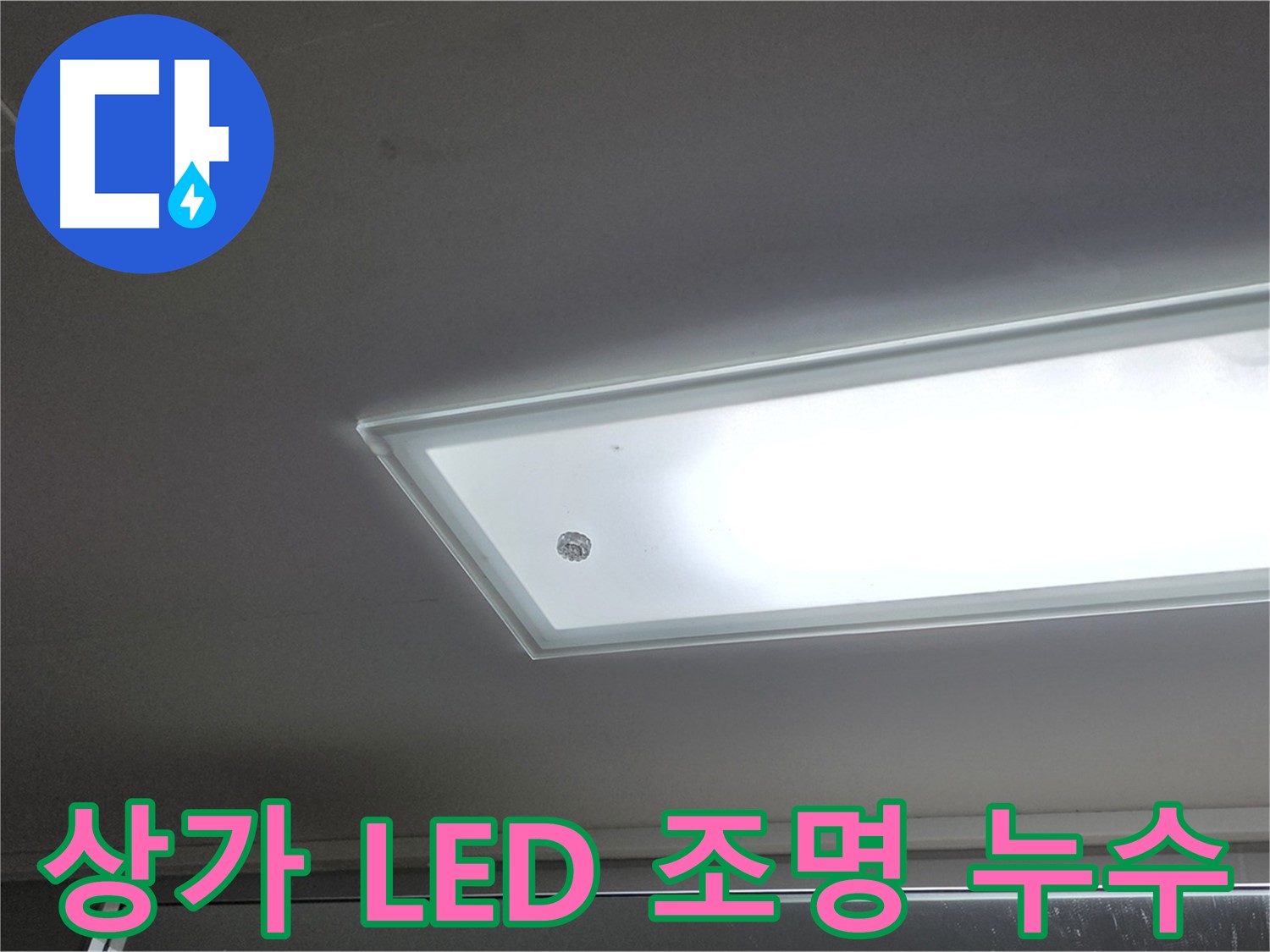 상가 천장 LED 조명 누수 - 누수탐지 전문가가 안전을 최우선으로 정확한 원인을 찾아 해결해 드립니다.
