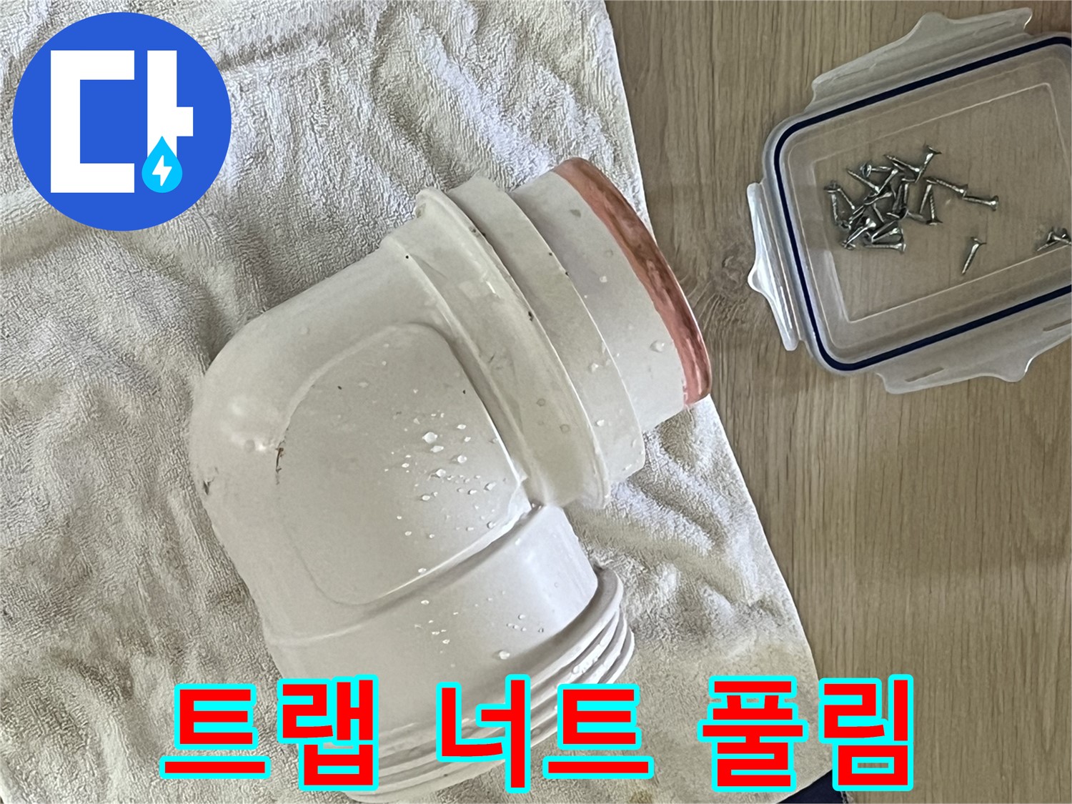 세면대 배수 트랩 고정 너트 풀림으로 인한 누수 발생 - 너트 조임으로 해결