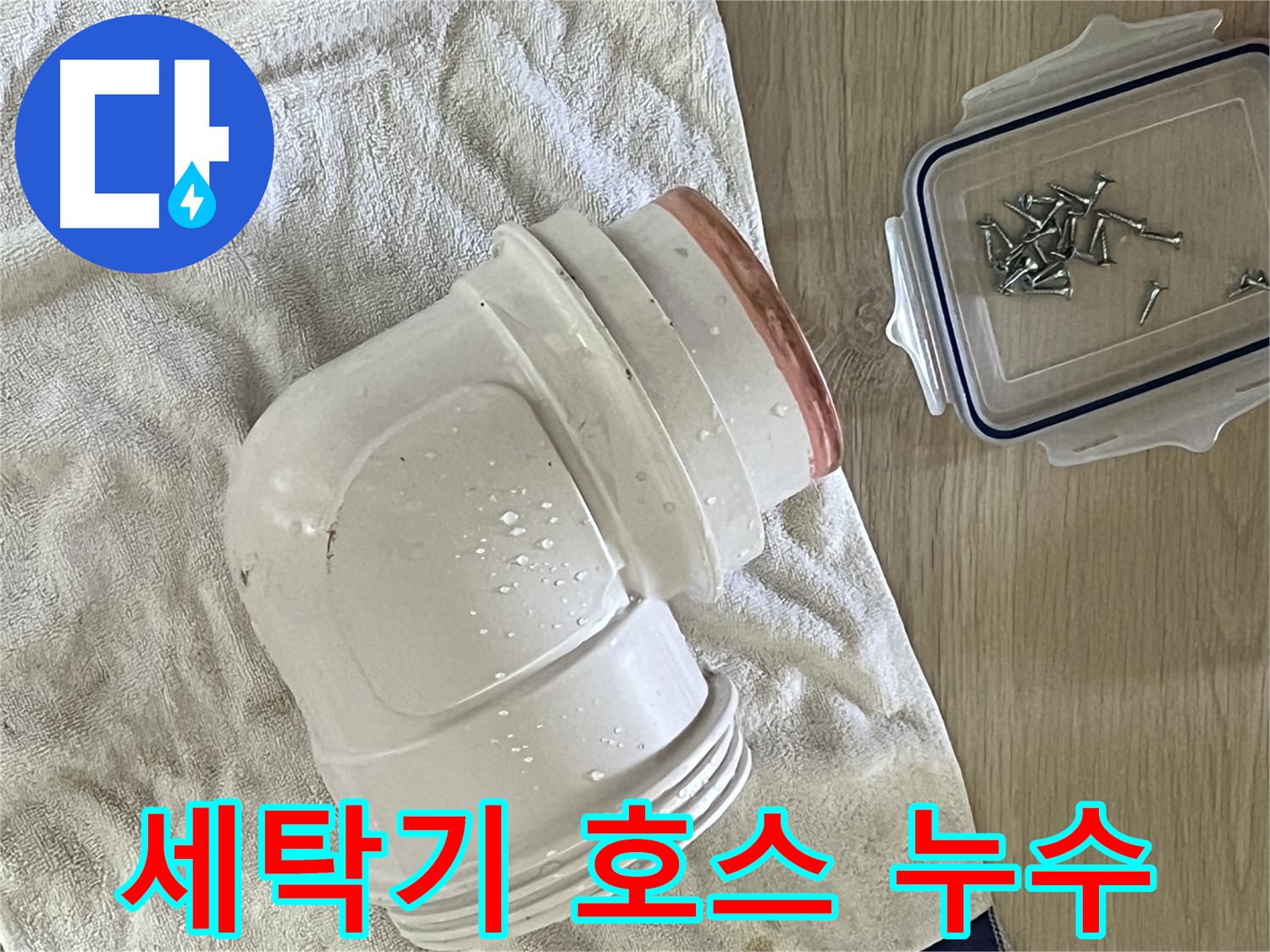 세탁기 배수 호스 연결부에서 누수 발생 - 낡은 연결 부속 교체로 해결