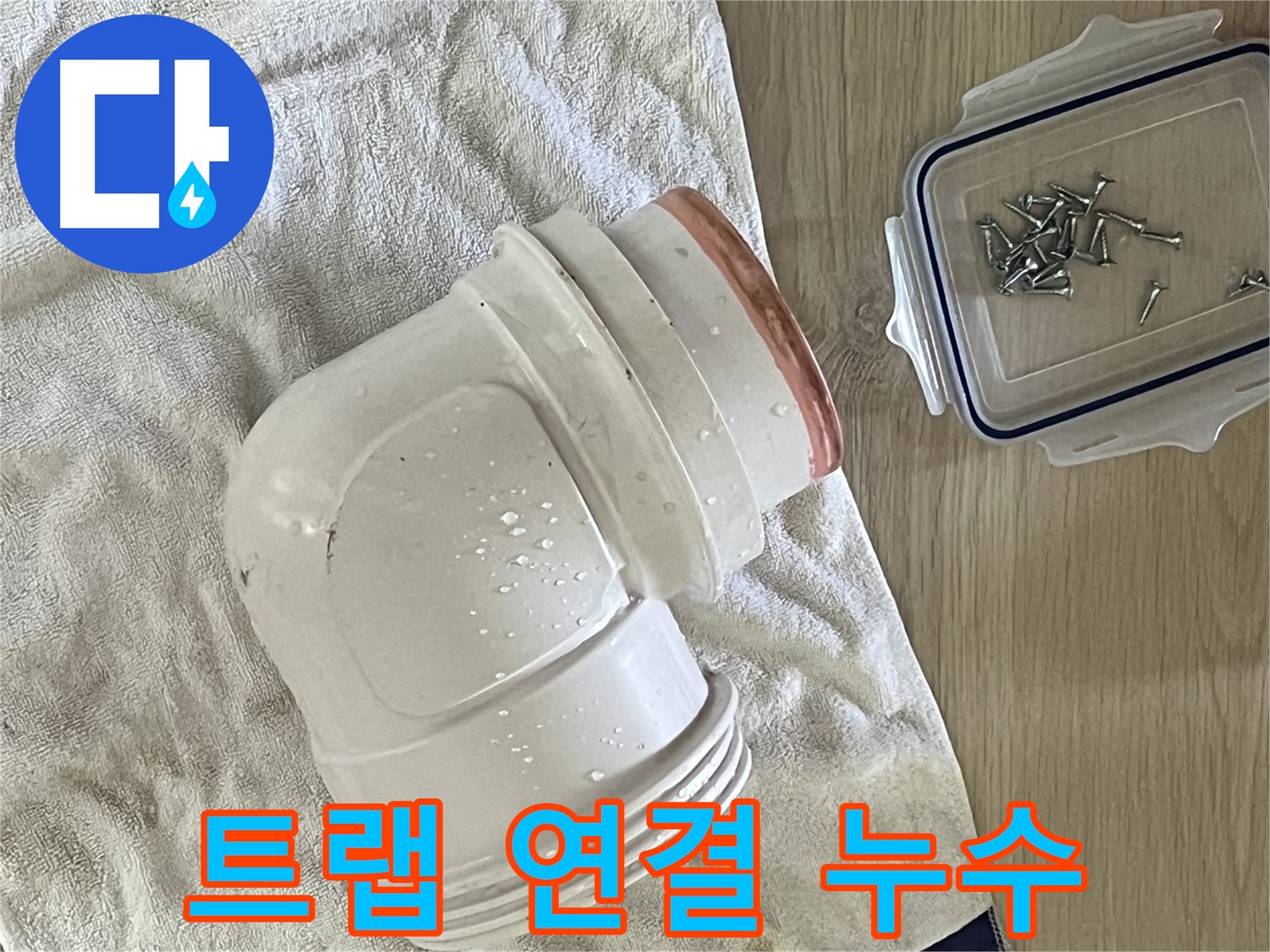 싱크대 배수 트랩 연결 부위에서 누수 발생 - 낡은 패킹 교체로 해결