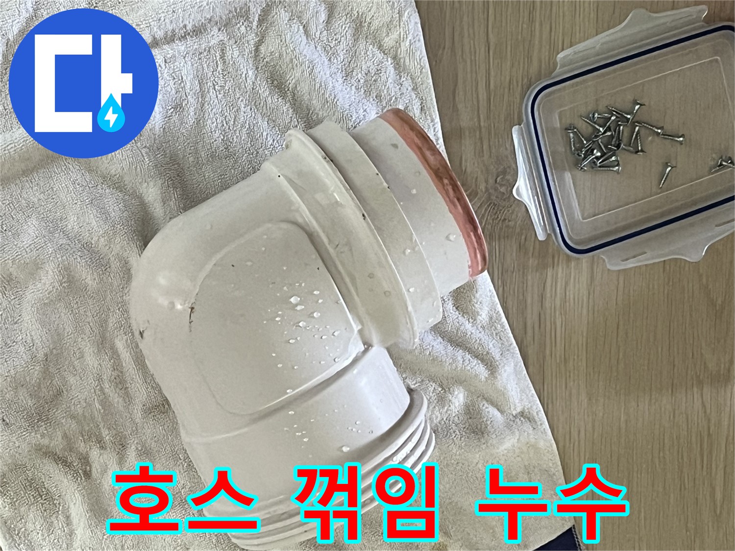 싱크대 배수 호스 꺾임 부위에서 누수 발생 - 호스 위치 조정으로 해결