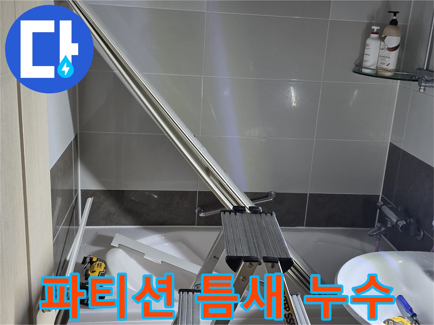 양주 고암동 샤워 파티션 틈새 누수 - 첨단 장비를 사용하여 정확한 누수 원인 분석 및 맞춤 시공을 제공합니다.