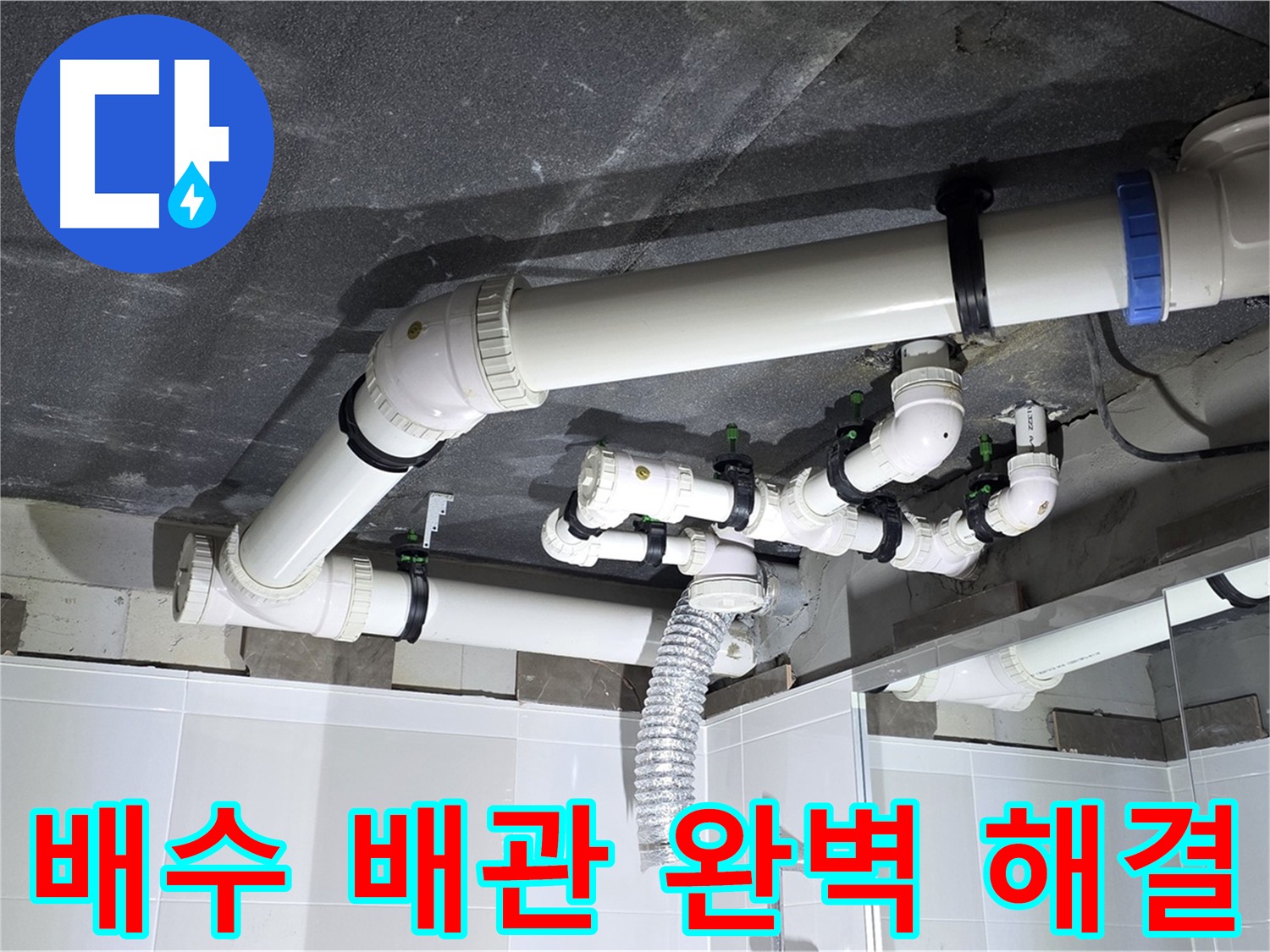 율정마을 옥정동 배수 배관 누수 해결 및 천장 시공