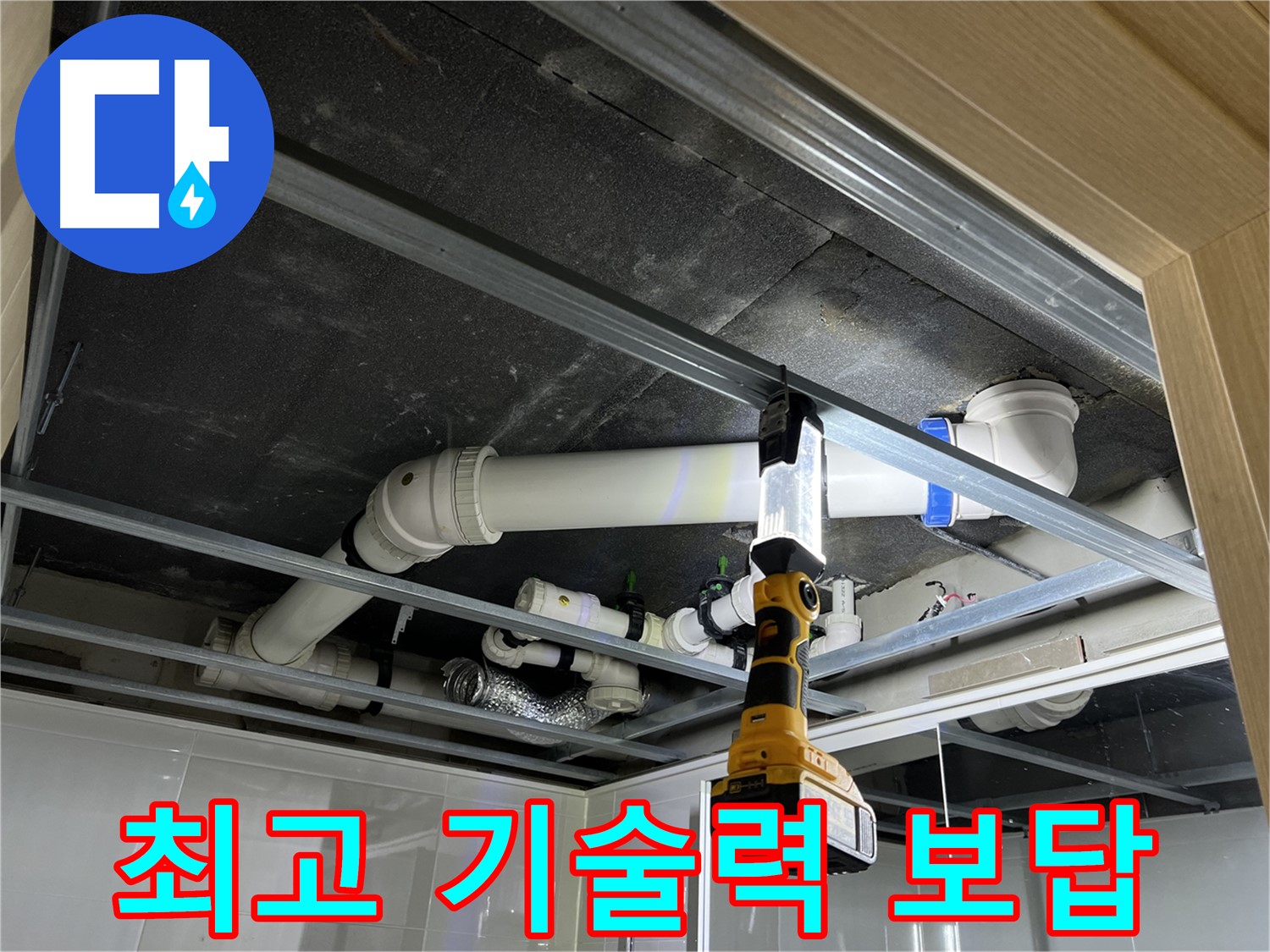 양주 백석읍 방성리 아파트 누수 - 최고의 기술력으로 고객님의 누수 고민을 해결해 드립니다.