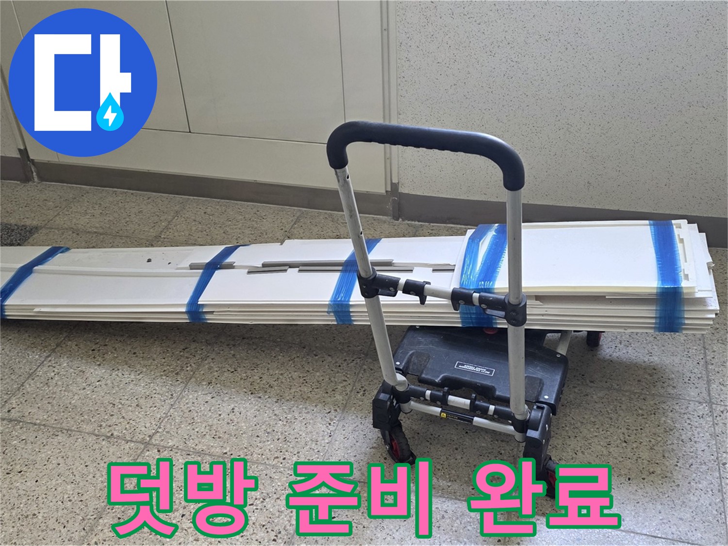 옥정 율정마을 누수 - 덧방 시공 준비 완료, 완벽 시공 약속