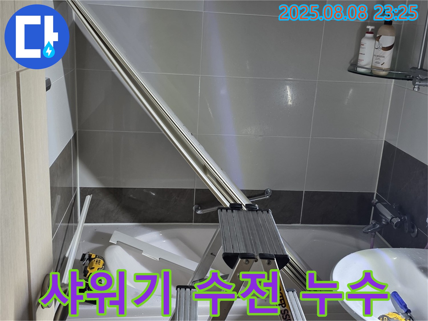 양주 옥정 아파트 샤워기 수전 누수, 저희가 완벽하게 차단해 드립니다.