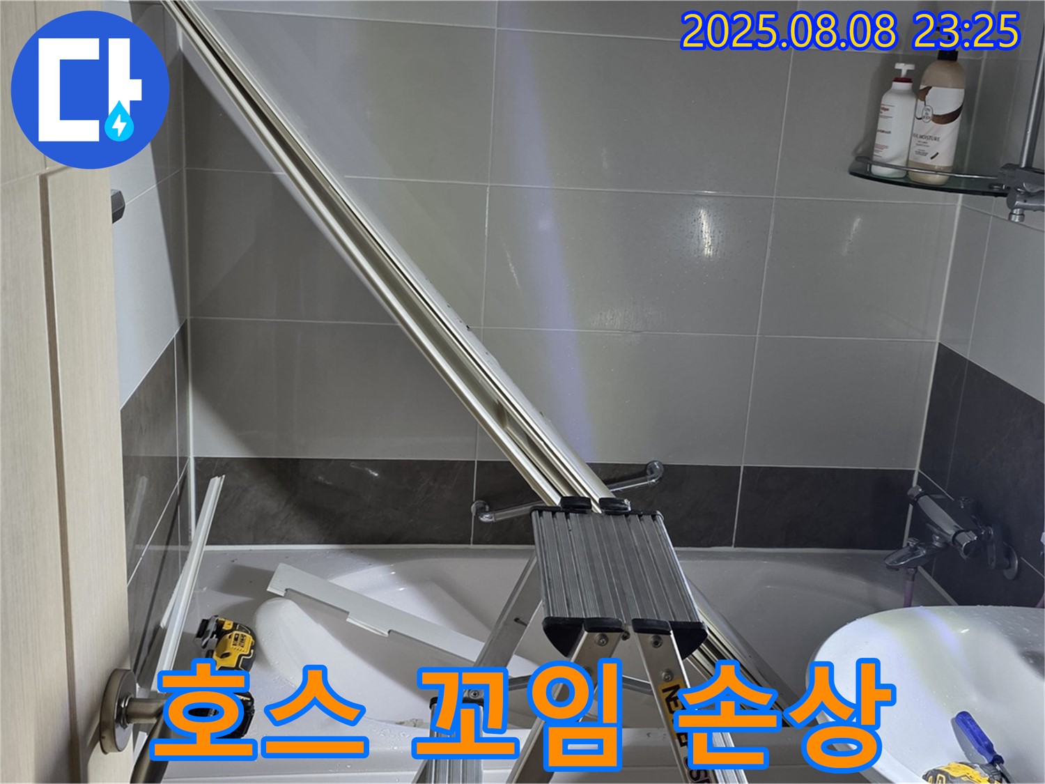 양주 옥정 아파트 샤워부스 - 샤워기 호스 꼬임 및 손상으로 인한 누수 해결