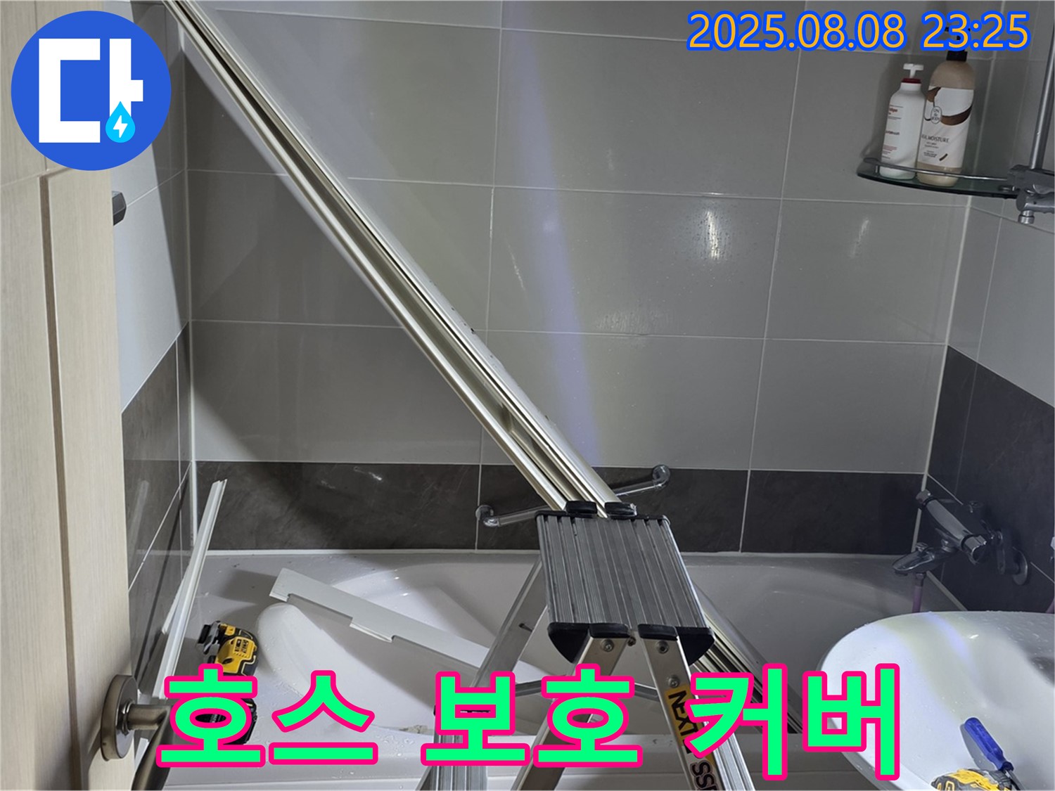 양주 옥정 아파트 샤워부스 - 샤워기 호스 보호 커버 설치 작업