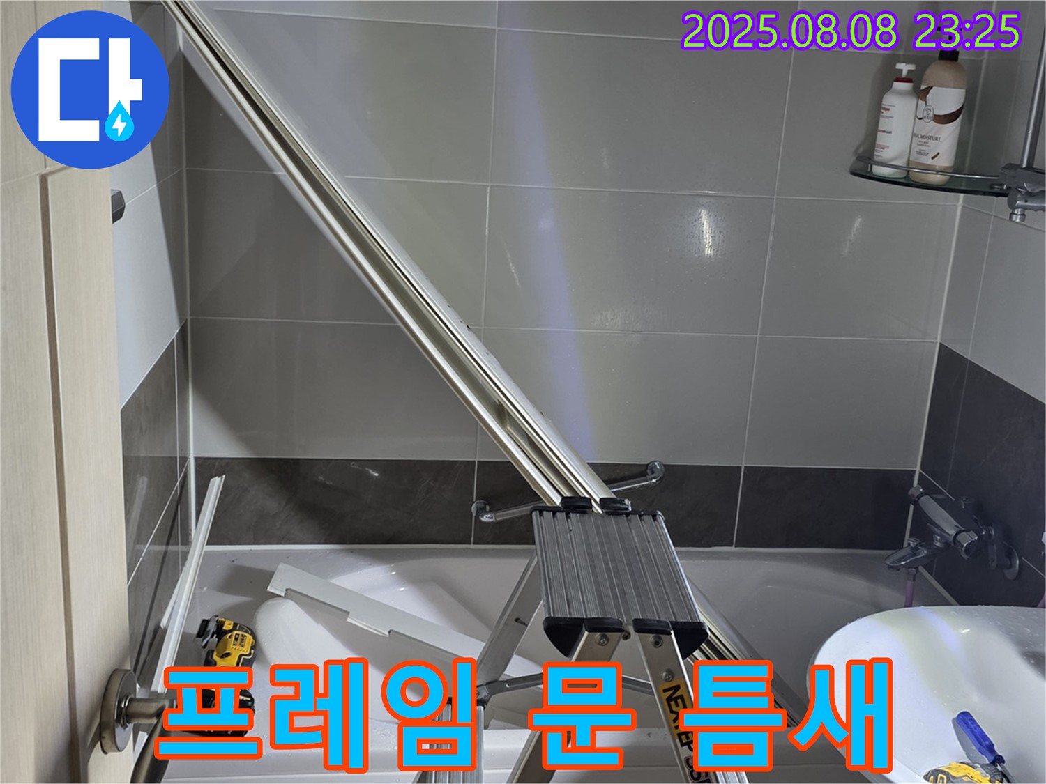 양주 옥정 아파트 샤워부스 프레임과 문 사이 틈새 바람 막이 시공 작업입니다.