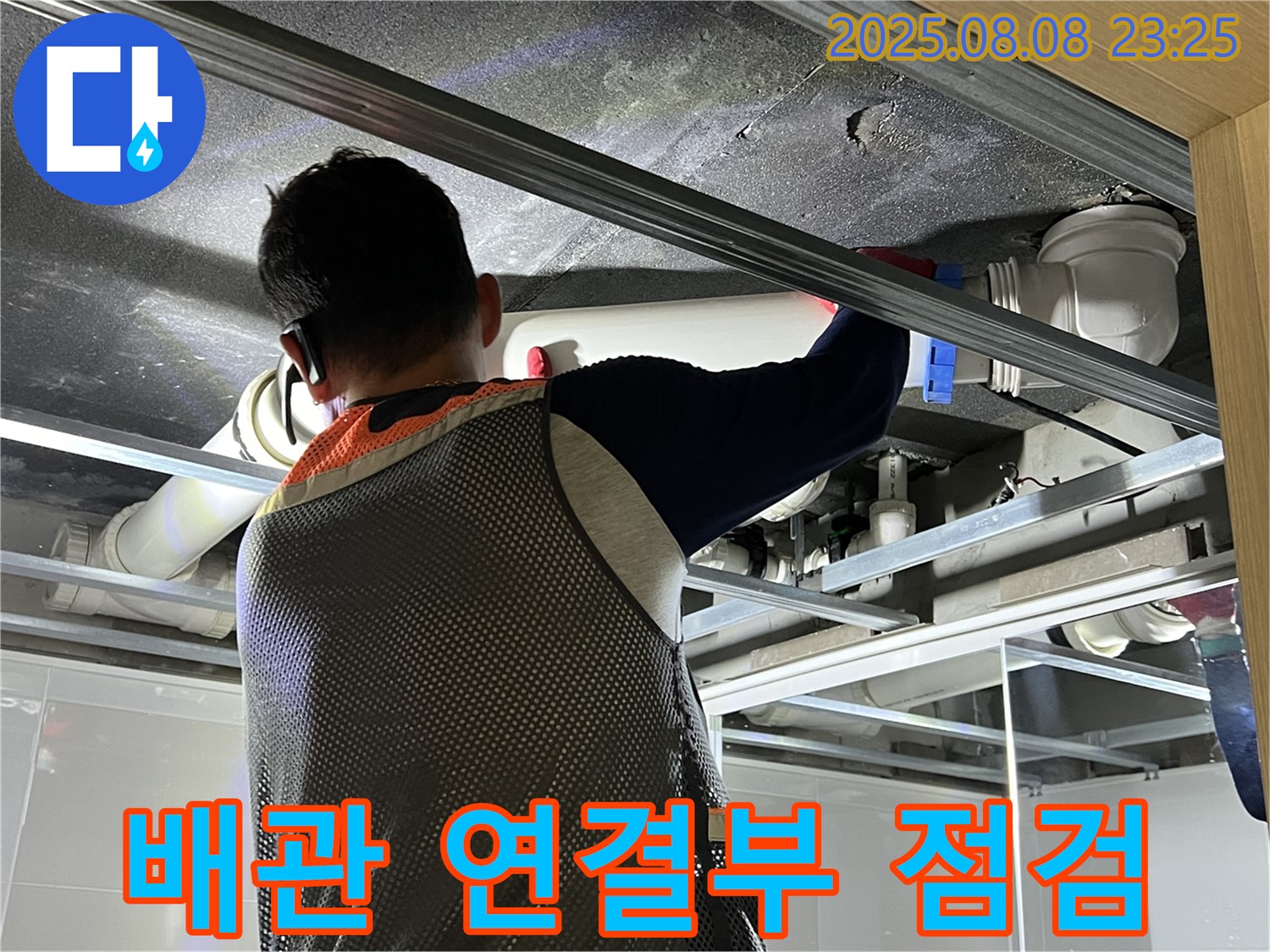 양주 옥정 아파트 욕실 천장에서 배관 연결부를 점검하고 있습니다 - 완벽 차단을 위해 꼼꼼하게 점검합니다.