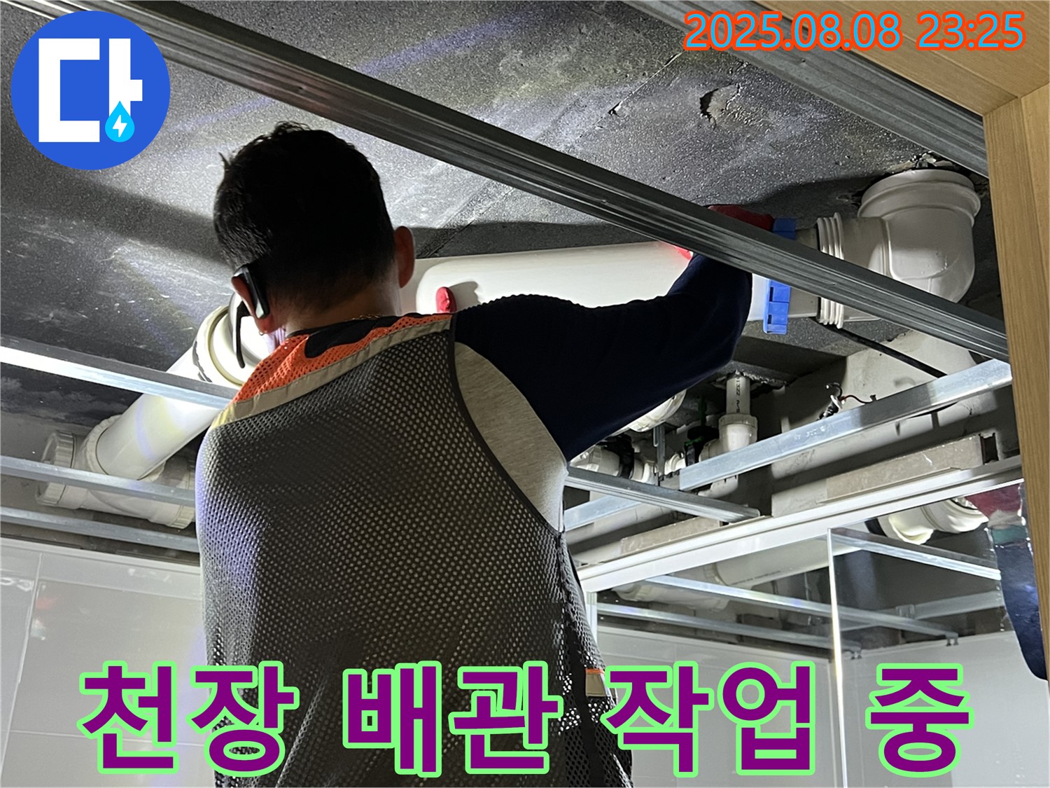 양주 옥정 아파트에서 욕실 천장 배관 작업을 진행하고 있습니다 - 꼼꼼한 시공으로 누수 걱정을 덜어드립니다.