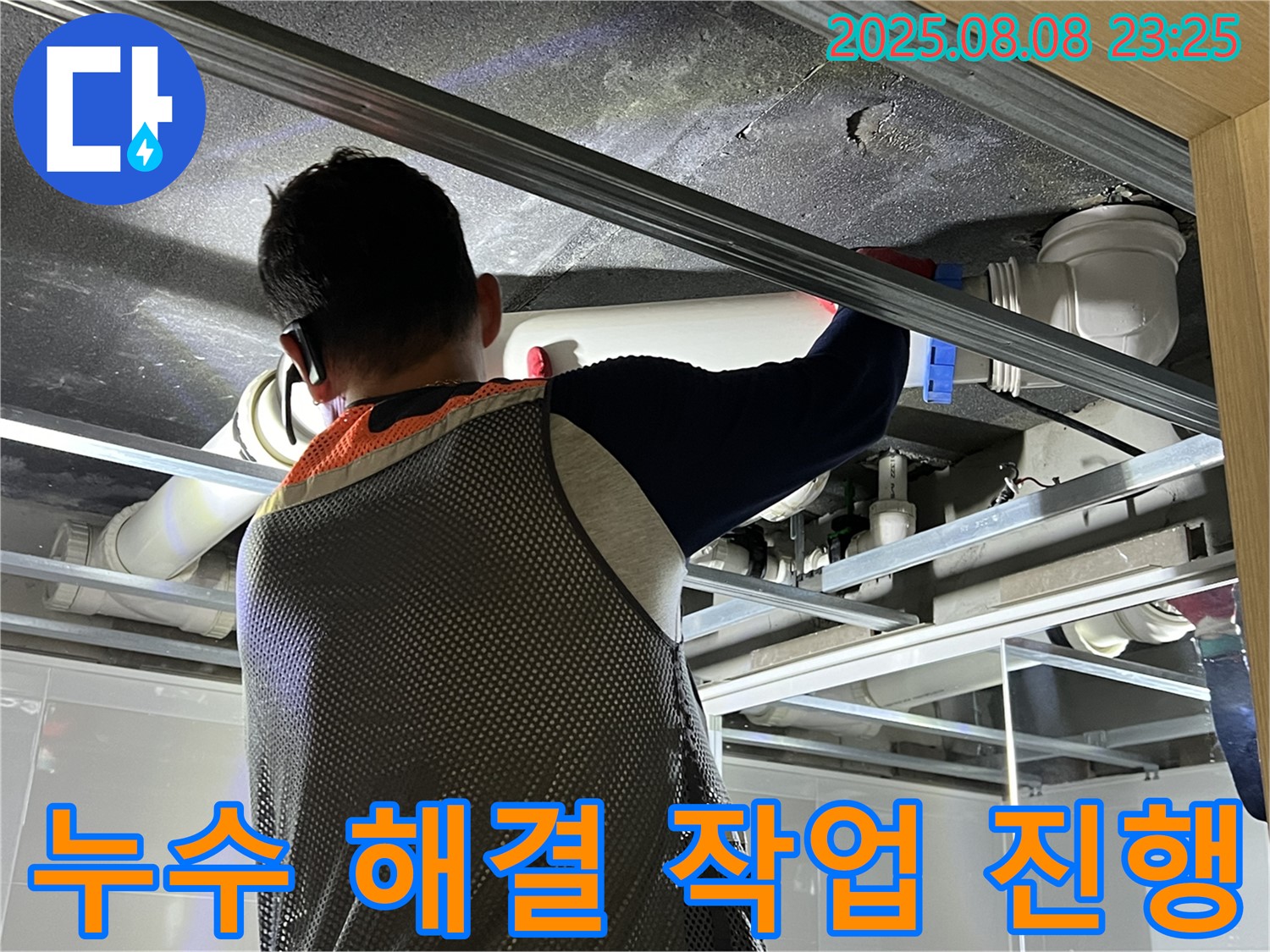 양주 옥정 아파트에서 천장 누수 해결 작업을 진행하고 있습니다 - 꼼꼼한 시공으로 누수 걱정을 덜어드립니다.