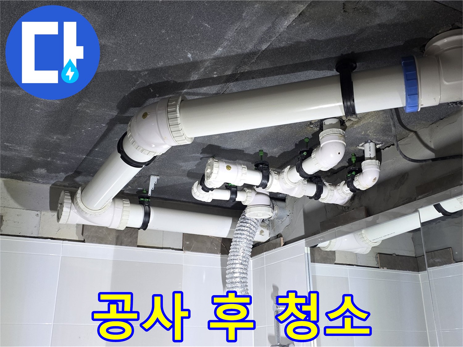 양주 옥정 율정마을 13단지 아파트 - 누수 공사 후 청소 작업, 깨끗한 마무리