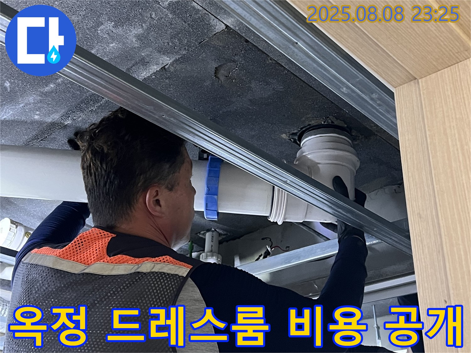양주 옥정 율정마을 13단지 아파트 누수 - 드레스룸 누수 탐지 비용을 투명하게 공개하여 고객님의 신뢰를 얻습니다.