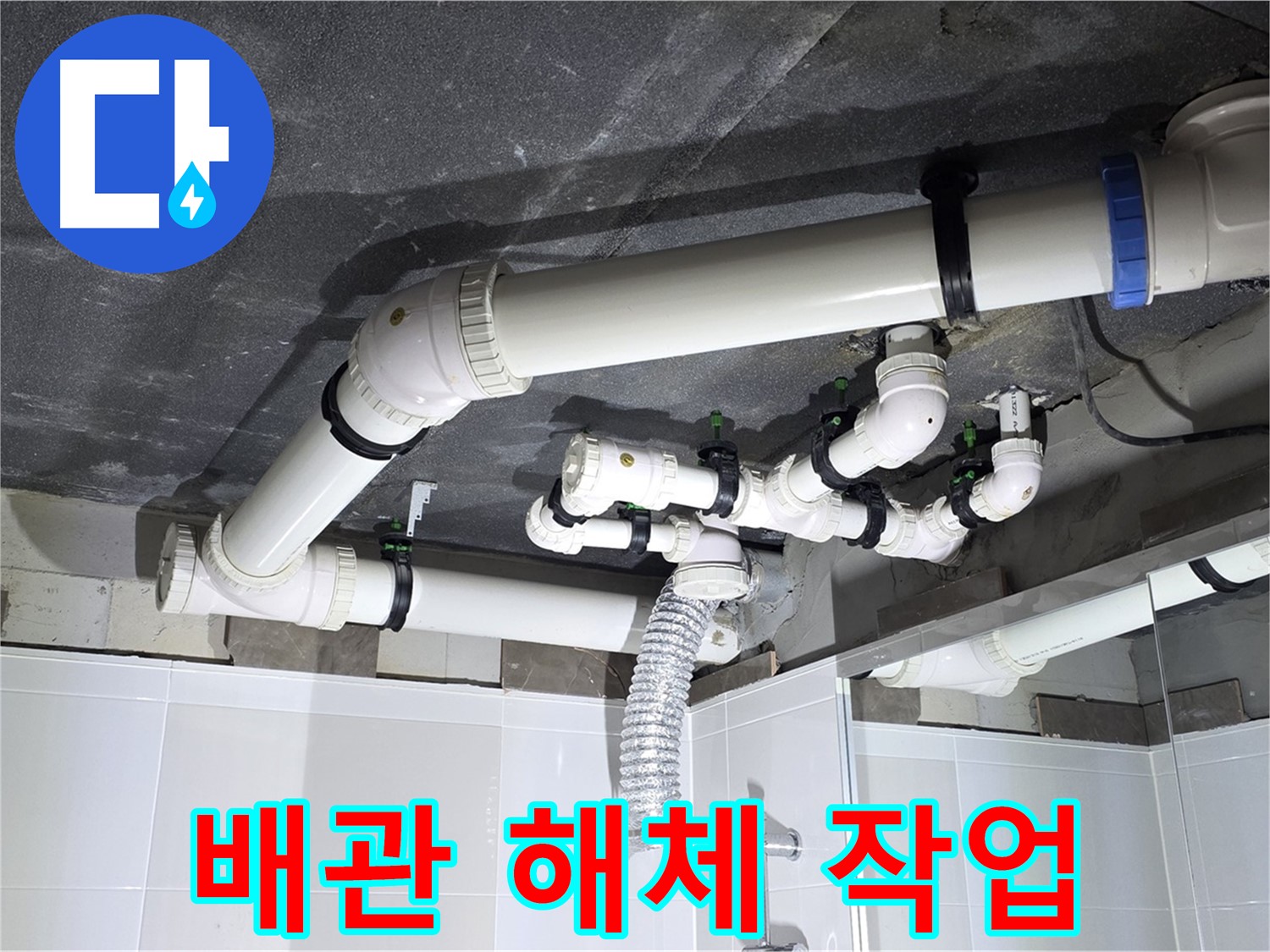 양주 옥정 율정마을 13단지 아파트 - 누수 배관 해체 작업, 안전 최우선