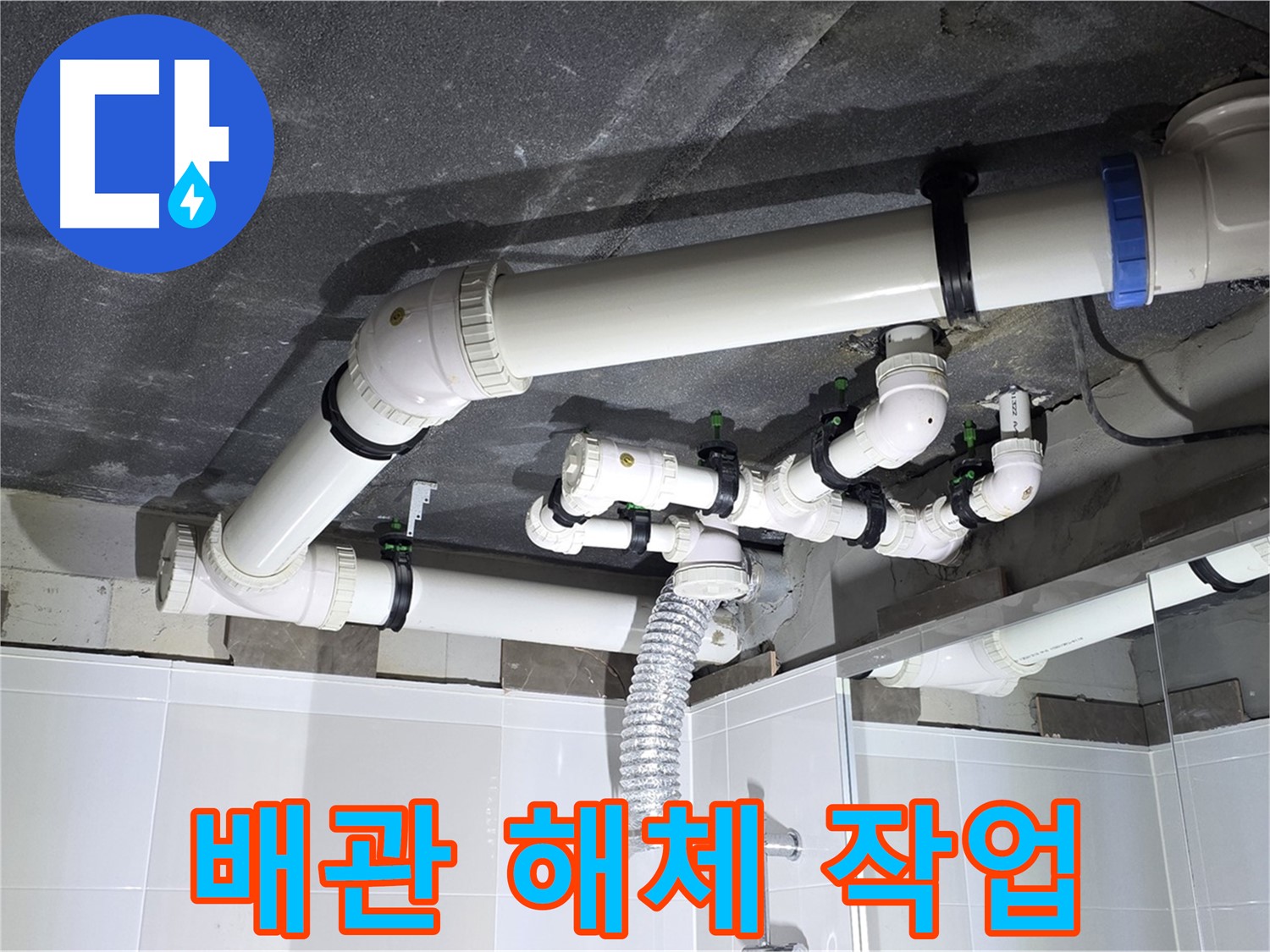양주 옥정 율정마을 13단지 아파트 - 누수 배관 해체 작업, 안전 최우선