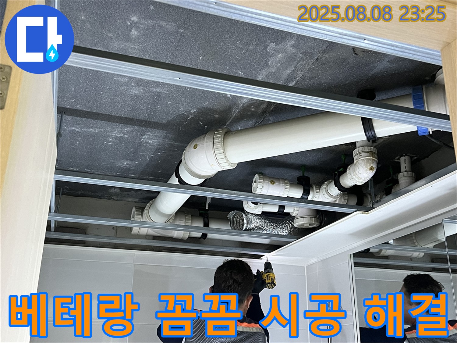 양주 옥정 율정마을 13단지 아파트 누수 - 베테랑 기술자의 꼼꼼한 시공으로 누수 문제를 해결합니다.