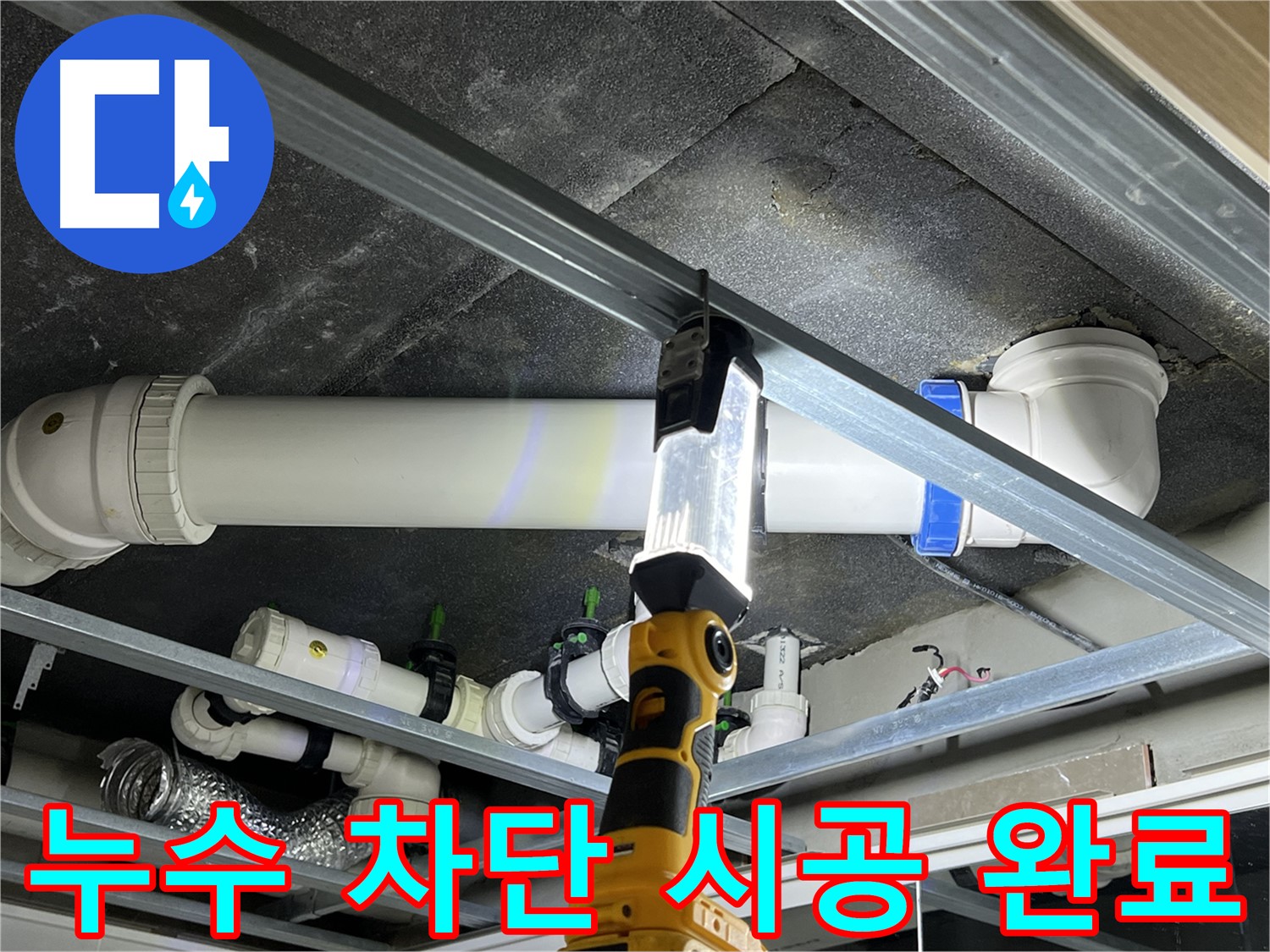 양주 옥정 율정마을 13단지 아파트 누수 차단 - 완벽하게 시공을 마무리했습니다.