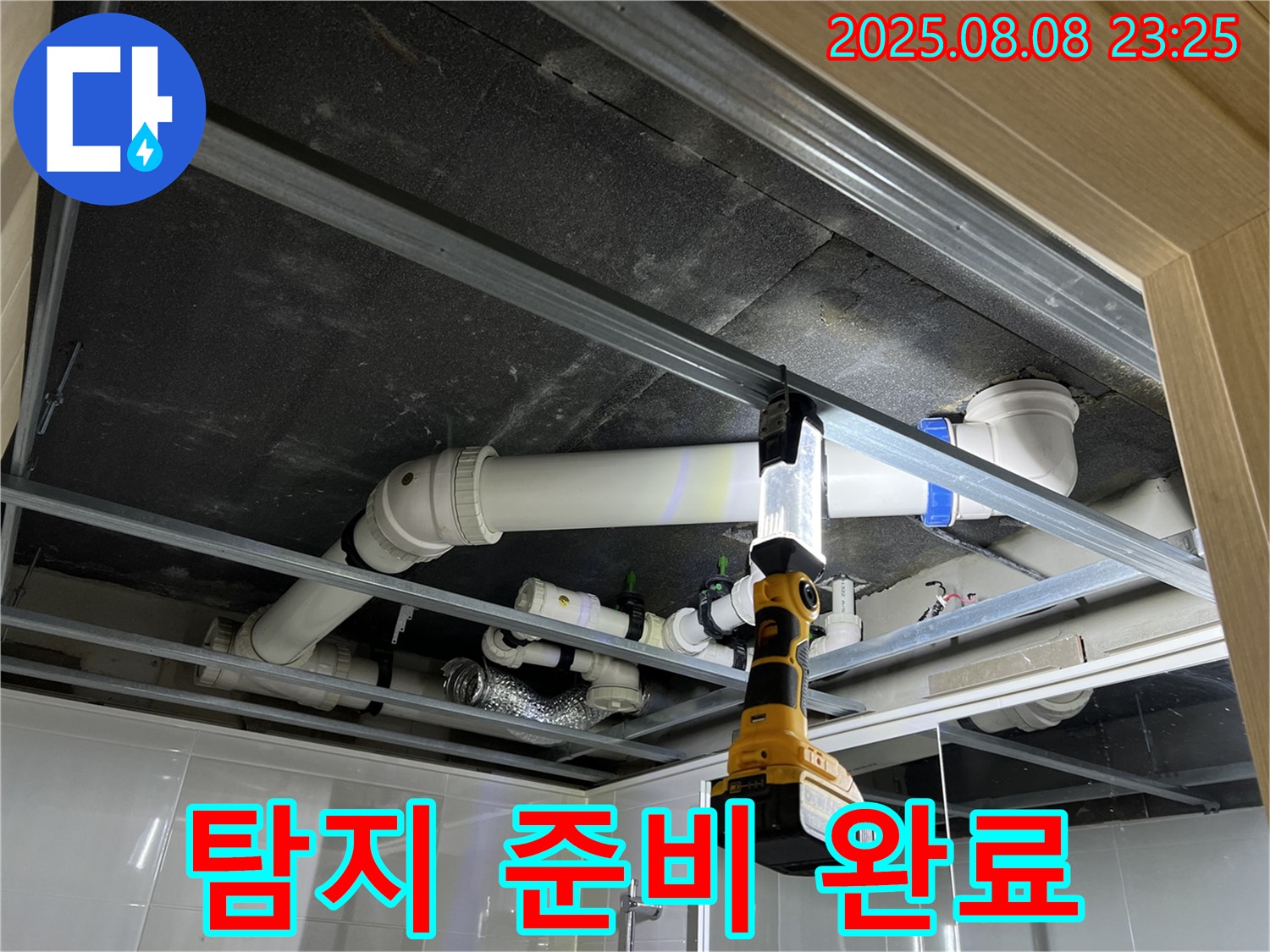 양주 옥정 율정마을 13단지 아파트 누수 - 천장 배관 누수 탐지 준비 완료 모습