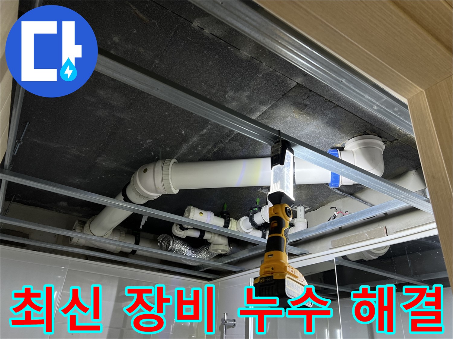 양주 옥정 율정마을 13단지 아파트 누수 - 최신 누수 탐지 장비로 정확하고 빠르게 해결합니다.