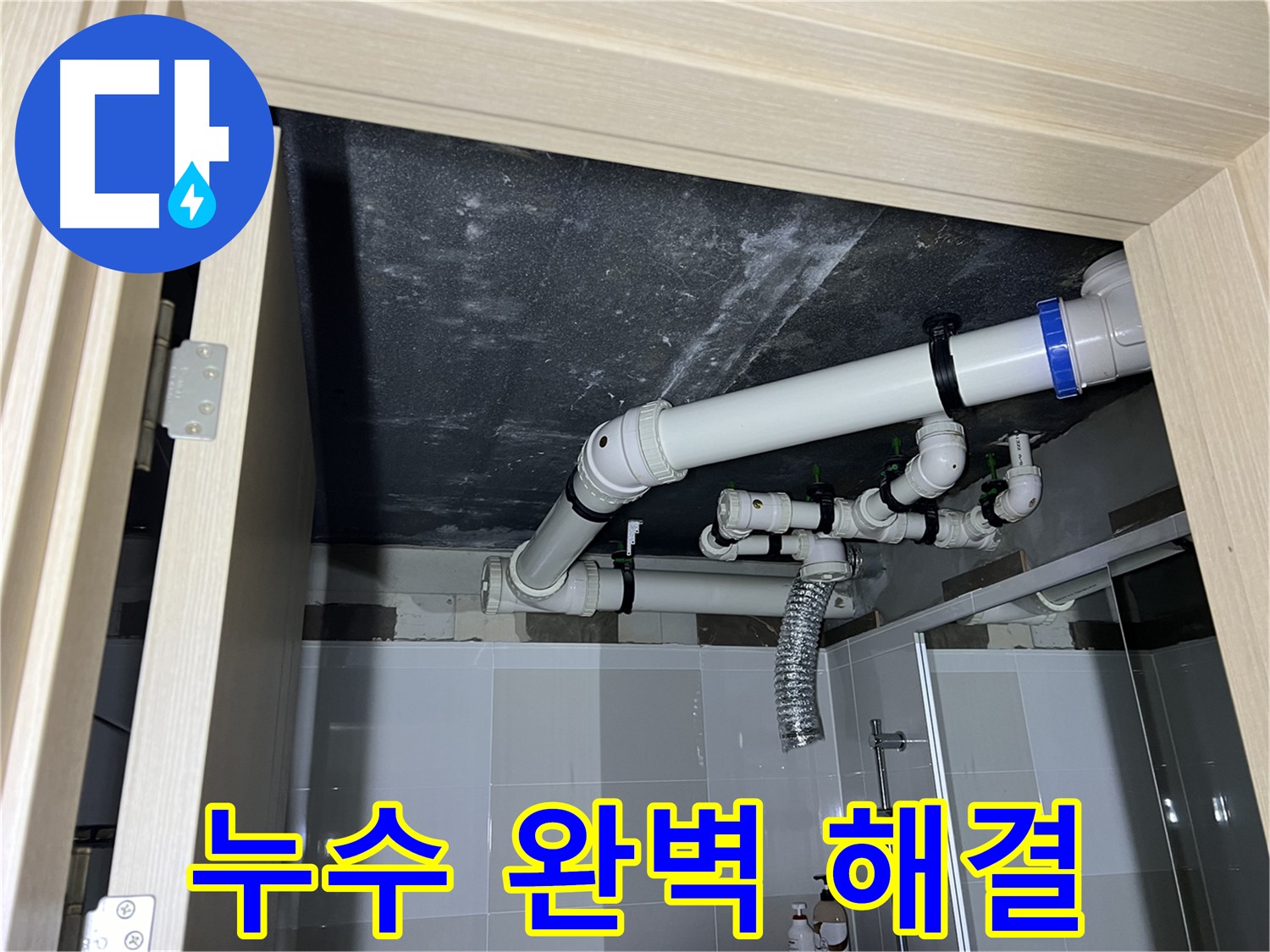 양주 옥정 율정마을 13단지 아파트 - 욕실 누수, 꼼꼼한 시공으로 완벽하게 해결