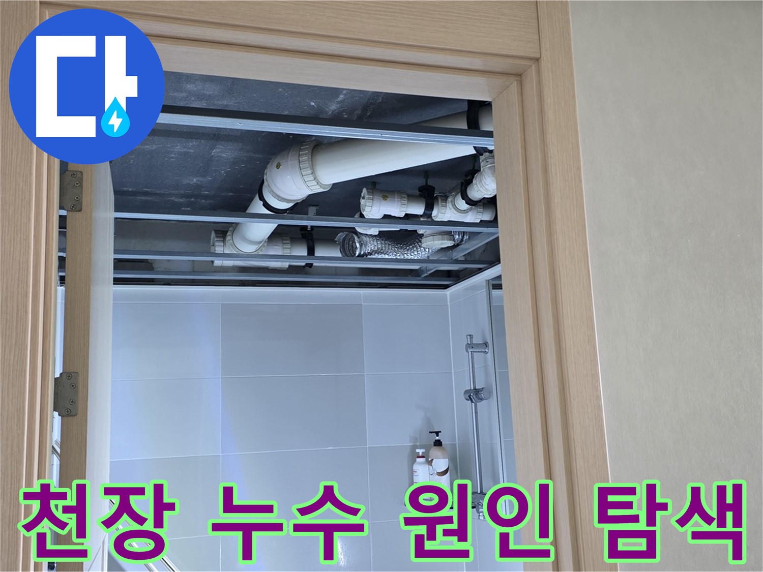 양주 옥정 율정마을 13단지 아파트 욕실 천장 누수 - 원인 탐색 중